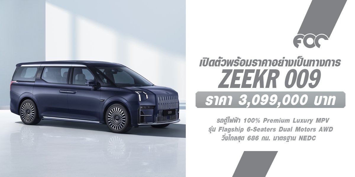 เปิดตัวอย่างเป็นทางการแล้ว! ZEEKR 009 รถตู้ไฟฟ้า100% รุ่น Flagship 6-Seaters Dual Motors AWD วิ่งไกลสุด 686 กม. มาตรฐาน NEDC ราคา 3.099 ล้านบาท เปิดตัวอย่างเป็นทางการแล้ว! ZEEKR 009 รถตู้ไฟฟ้า100% รุ่น Flagship 6-Seaters Dual Motors AWD วิ่งไกลสุด 686 กม. มาตรฐาน NEDC ราคา 3.099 ล้านบาท