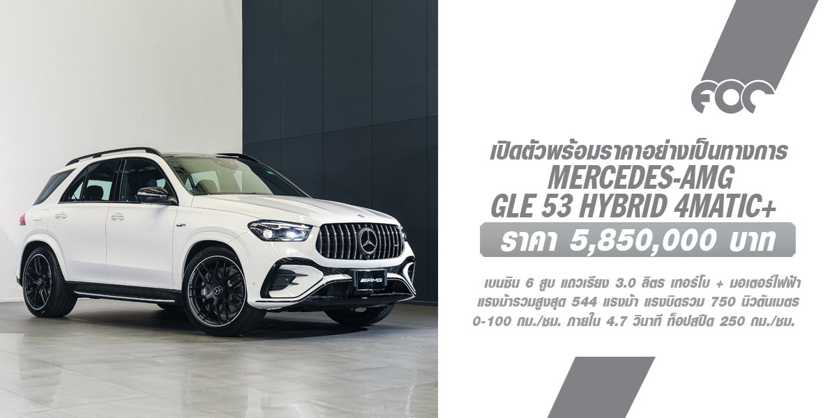 เปิดตัวปลั๊กอินไฮบริดรหัสตัวแรงรุ่นแรกในไทย Mercedes-AMG GLE 53 HYBRID 4MATIC+ รุ่นประกอบในประเทศ ราคา 5,850,000 บาท