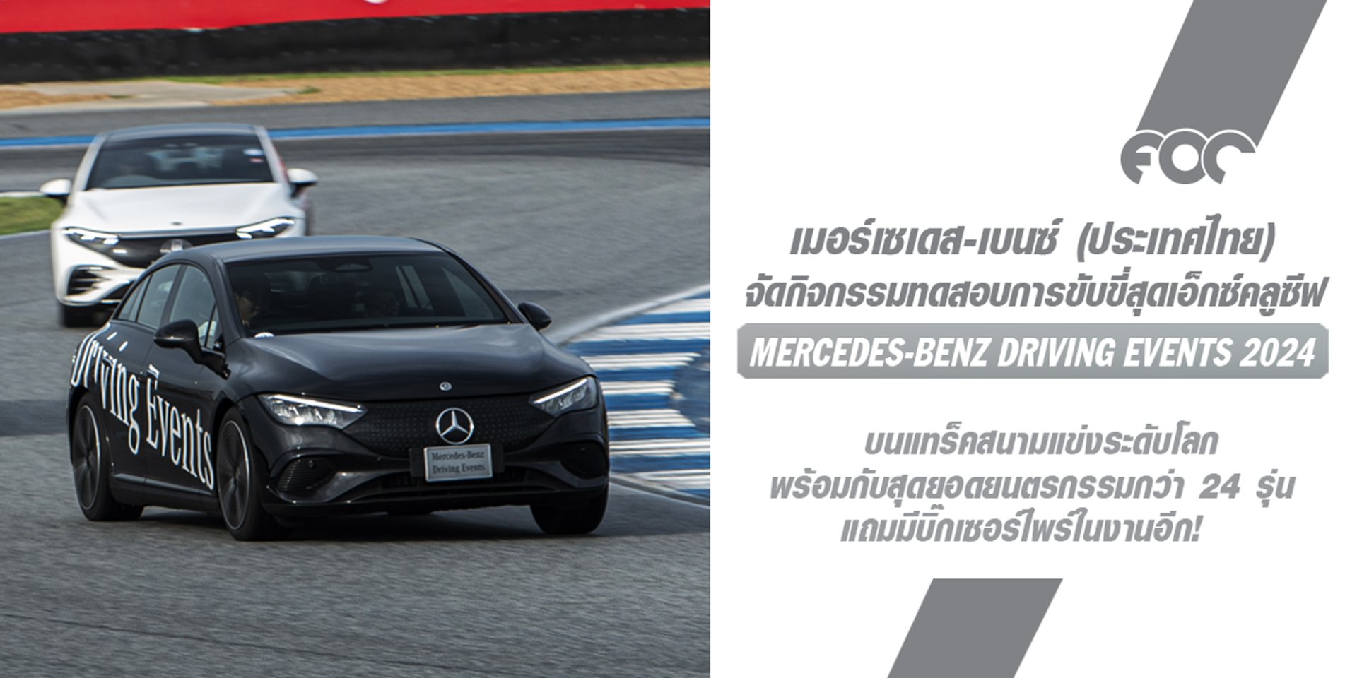 กลับมาอีกครั้งกับ Mercedes-Benz Driving Events 2024  พบกับสุดยอดยนตรกรรมกว่า 24 รุ่น จากเมอร์เซเดส-เบนซ์ ที่พร้อมทะยานบนพื้นแทร็คระดับโลก