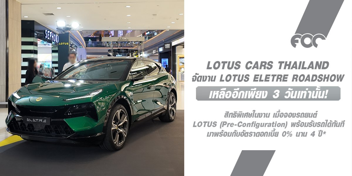 พบกับสุดยอด Hyper-SUV 905 แรงม้า ในงาน LOTUS ELETRE ROADSHOW : วันนี้ถึง 2 ต.ค. 67 จัดขึ้นที่ Mega Bangna ชั้น 1 