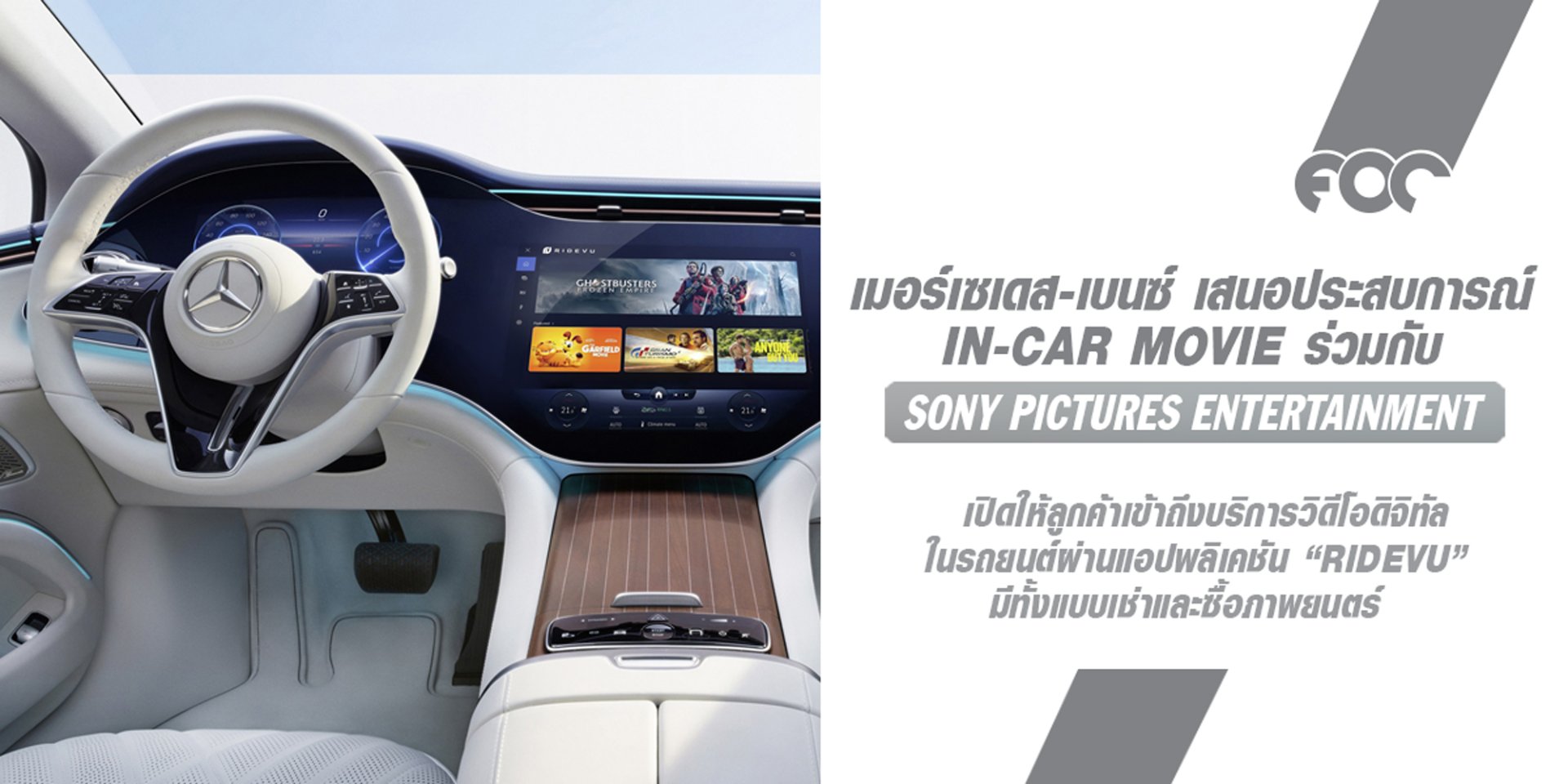 เมอร์เซเดส-เบนซ์ นำเสนอประสบการณ์ In-Car Movie ร่วมกับ Sony Pictures Entertainment เปิดใช้งานแอปพลิเคชัน RIDEVU ในรถยนต์หลากหลายรุ่น