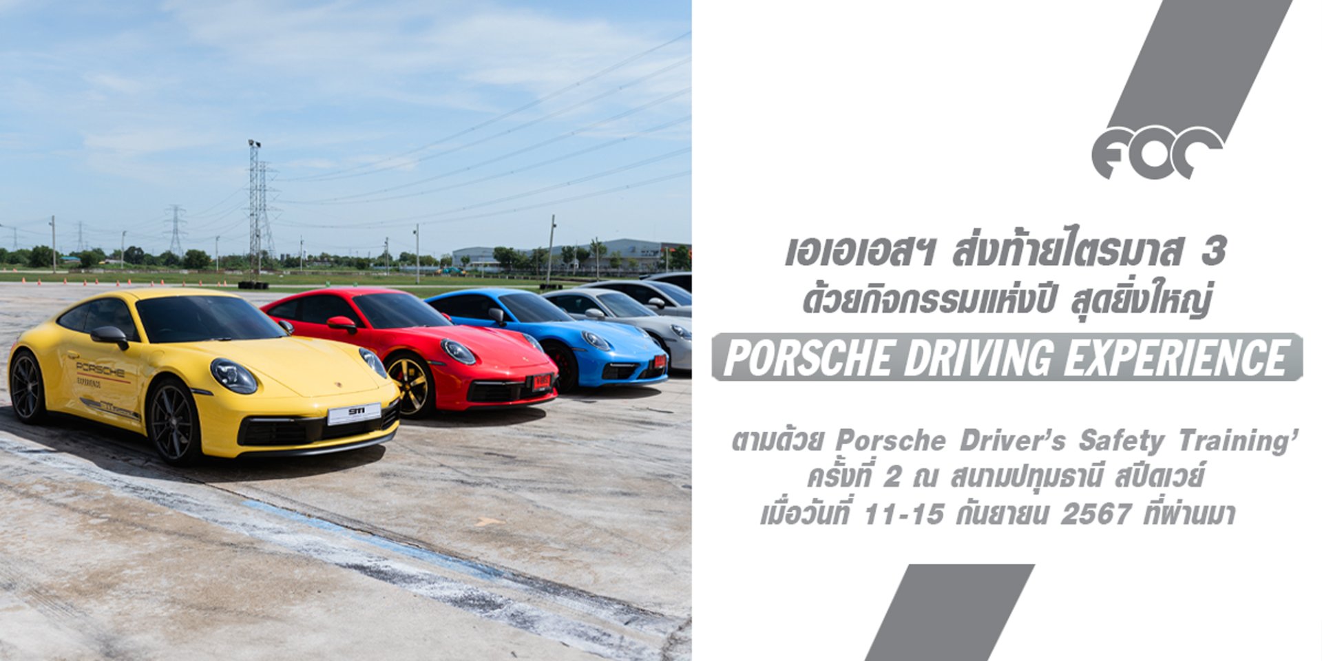 เอเอเอสฯ ส่งท้ายไตรมาส 3 อย่างยิ่งใหญ่ ด้วยกิจกรรมแห่งปี Porsche Driving Experience และ Porsche Drivers Safety Training ครั้งที่ 2 ณ สนามปทุมธานี สปีดเวย์