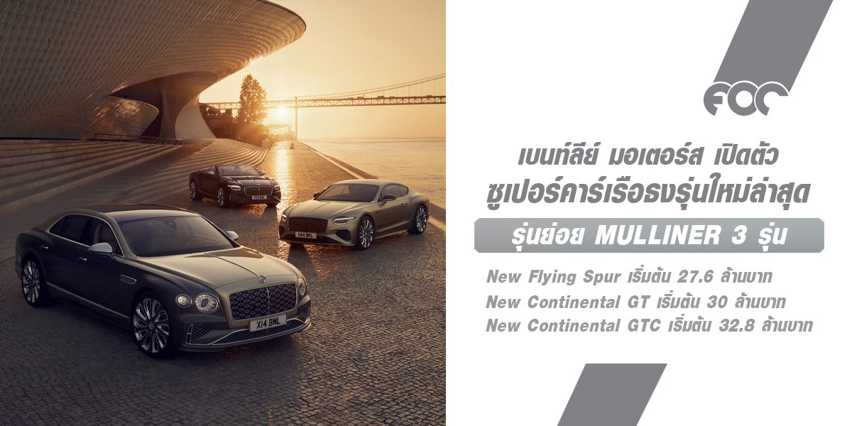 เบนท์ลีย์ มอเตอร์ส เปิดตัว New Continental GT/C Mulliner และ Flying Spur Mulliner ซูเปอร์คาร์เรือธงรุ่นใหม่ล่าสุดที่หรูหราและทรงสมรรถนะที่สุดของแบรนด์