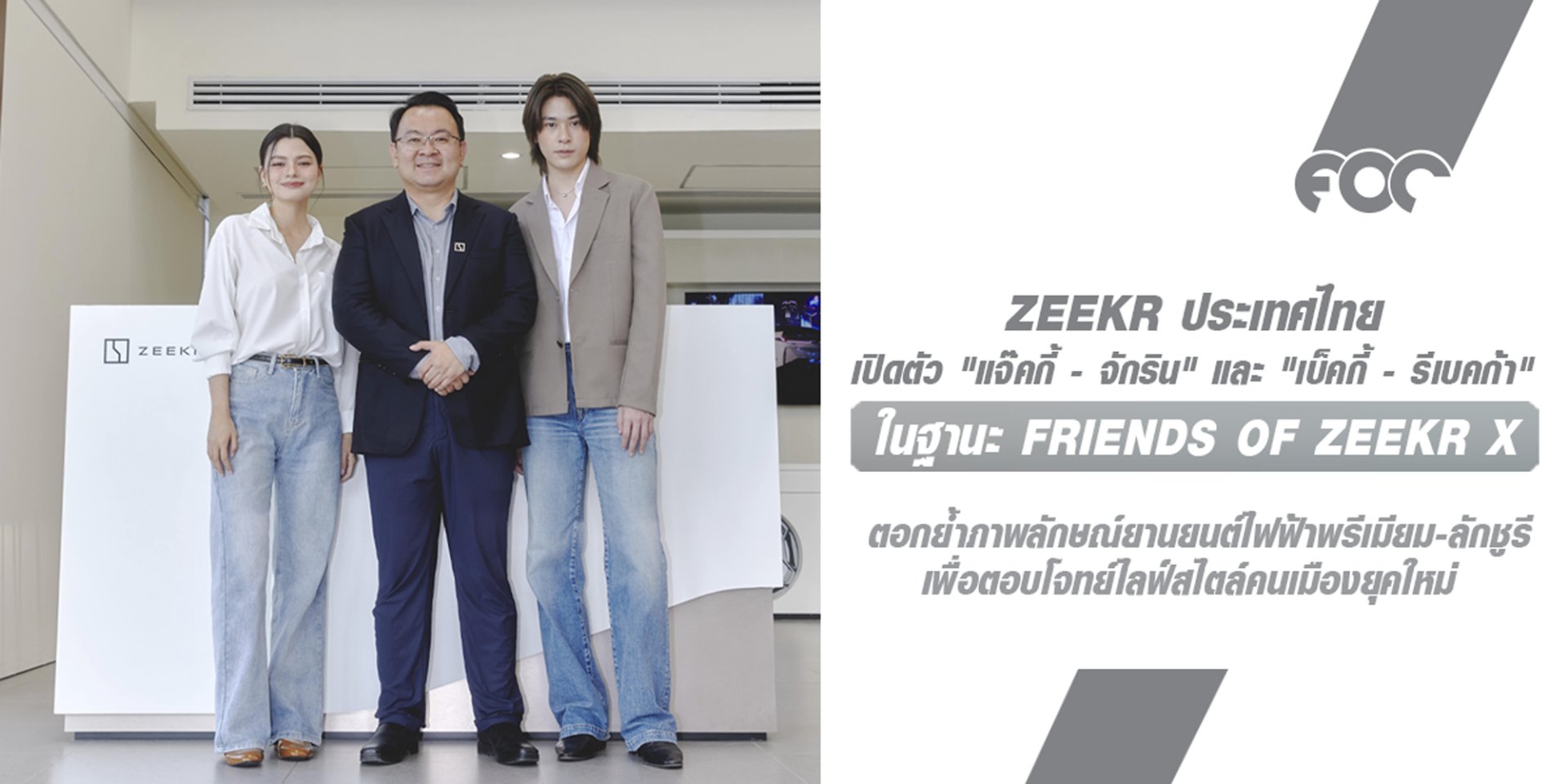 "แจ๊คกี้ - จักริน" และ "เบ็คกี้ - รีเบคก้า" เปิดตัวในฐานะ Friends of ZEEKR X ตอกย้ำภาพลักษณ์ยานยนต์ไฟฟ้าพรีเมียม-ลักชูรีเพื่อตอบโจทย์ไลฟ์สไตล์คนเมืองยุคใหม่