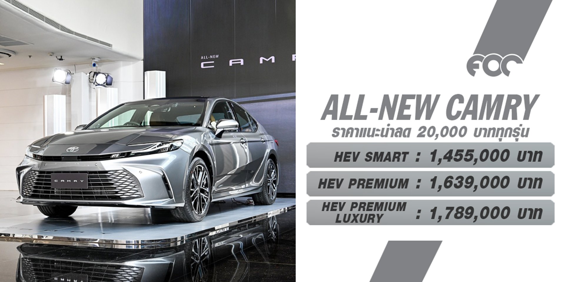 เปิดราคาอย่างเป็นทางการ ALL-NEW CAMRY เริ่มต้น 1.455 ล้านบาท! : ช่วงราคาแนะนำถึง 31 ตุลาคมนี้ ลดทันที 20,000 บาท!