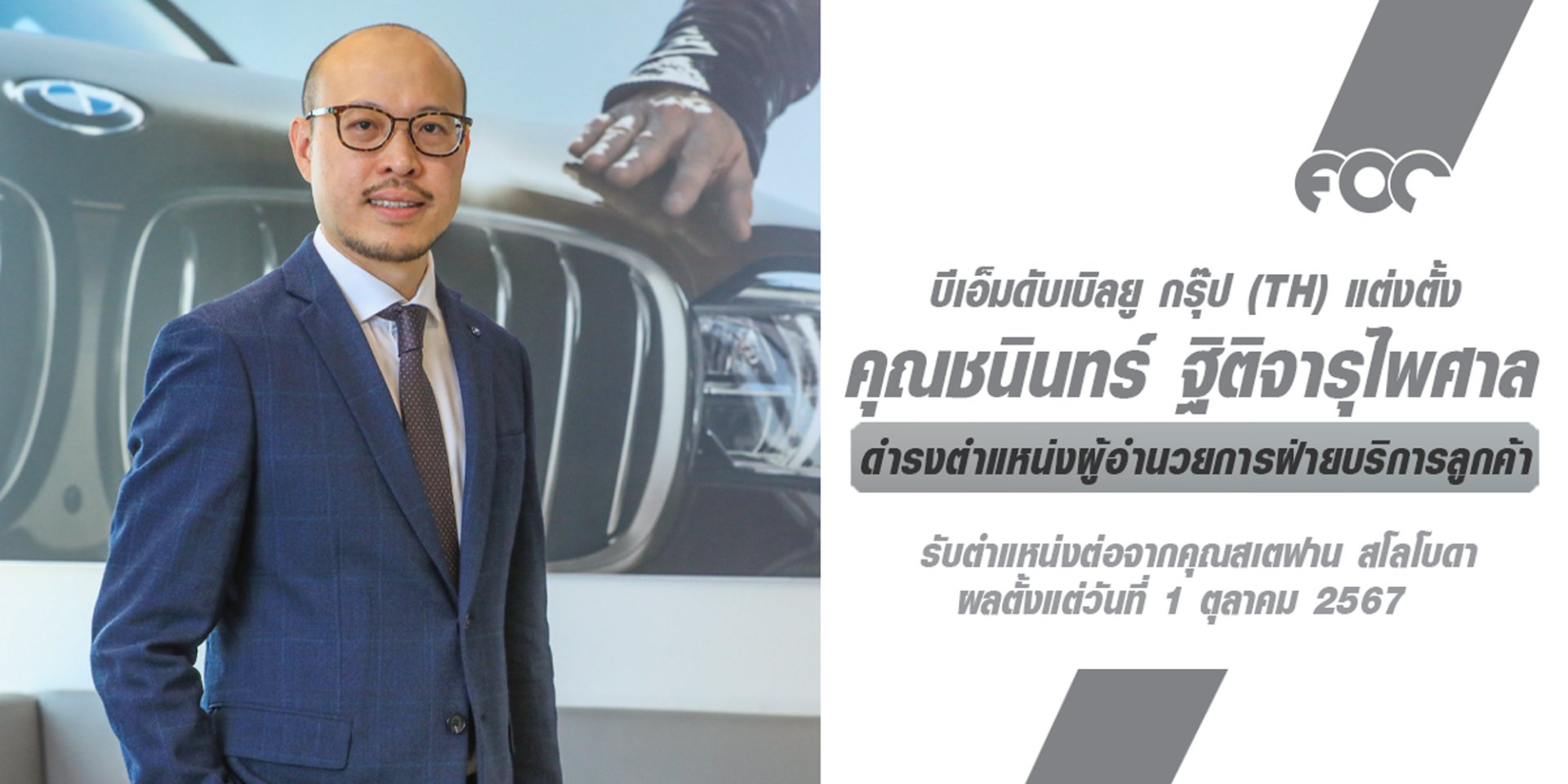 บีเอ็มดับเบิลยู กรุ๊ป ประเทศไทย ขับเคลื่อนวิสัยทัศน์ที่มุ่งเน้นลูกค้าเป็นศูนย์กลาง แต่งตั้ง "คุณชนินทร์ ฐิติจารุไพศาล" เป็นผู้อำนวยการฝ่ายบริการลูกค้าคนใหม่ บีเอ็มดับเบิลยู กรุ๊ป ประเทศไทย ขับเคลื่อนวิสัยทัศน์ที่มุ่งเน้นลูกค้าเป็นศูนย์กลาง แต่งตั้ง "คุณชนินทร์ ฐิติจารุไพศาล" เป็นผู้อำนวยการฝ่ายบริการลูกค้าคนใหม่