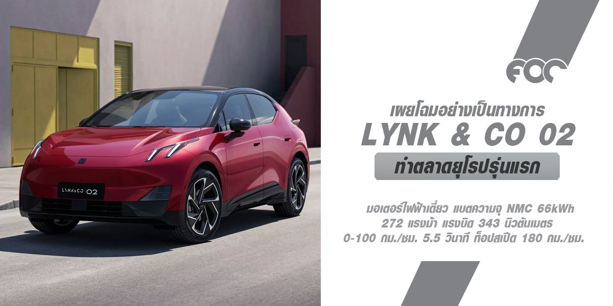 Lynk & Co บุกตลาดยุโรป เปิดตัวรถยนต์ไฟฟ้ารุ่น 02 คูเป้ครอสโอเวอร์ขับเคลื่อนล้อหลัง มีกำลังสูงสุด 268 แรงม้า มีระยะการขับขี่สูงสุด 445 กม. 