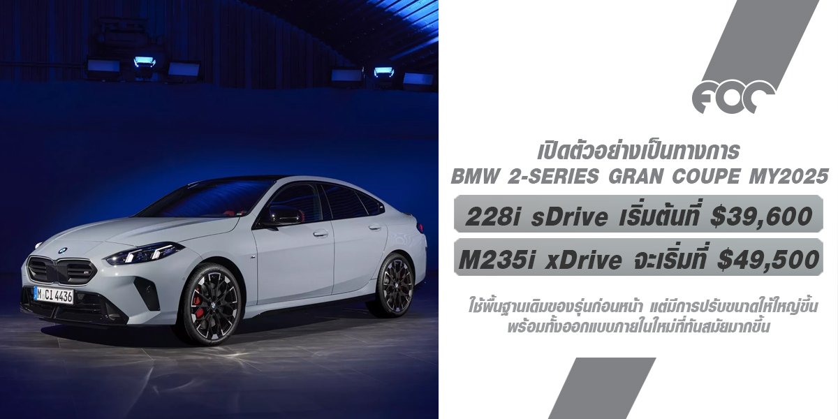 เปิดตัวอย่างเป็นทางการ BMW 2-Series Gran Coupe MY2025 มาพร้อมกับเครื่องยนต์ที่ทรงพลังมากขึ้น ยกระดับรุ่นนี้ให้เป็นรถยนต์หรูระดับเริ่มต้นที่น่าสนใจมากขึ้น!