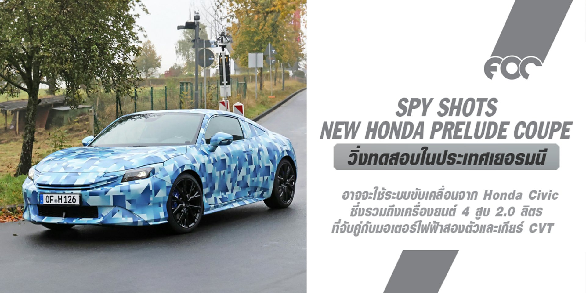 เจอกันปีหน้า การฟื้นคืนชีพของ Honda Prelude เริ่มเป็นจริงแล้ว!