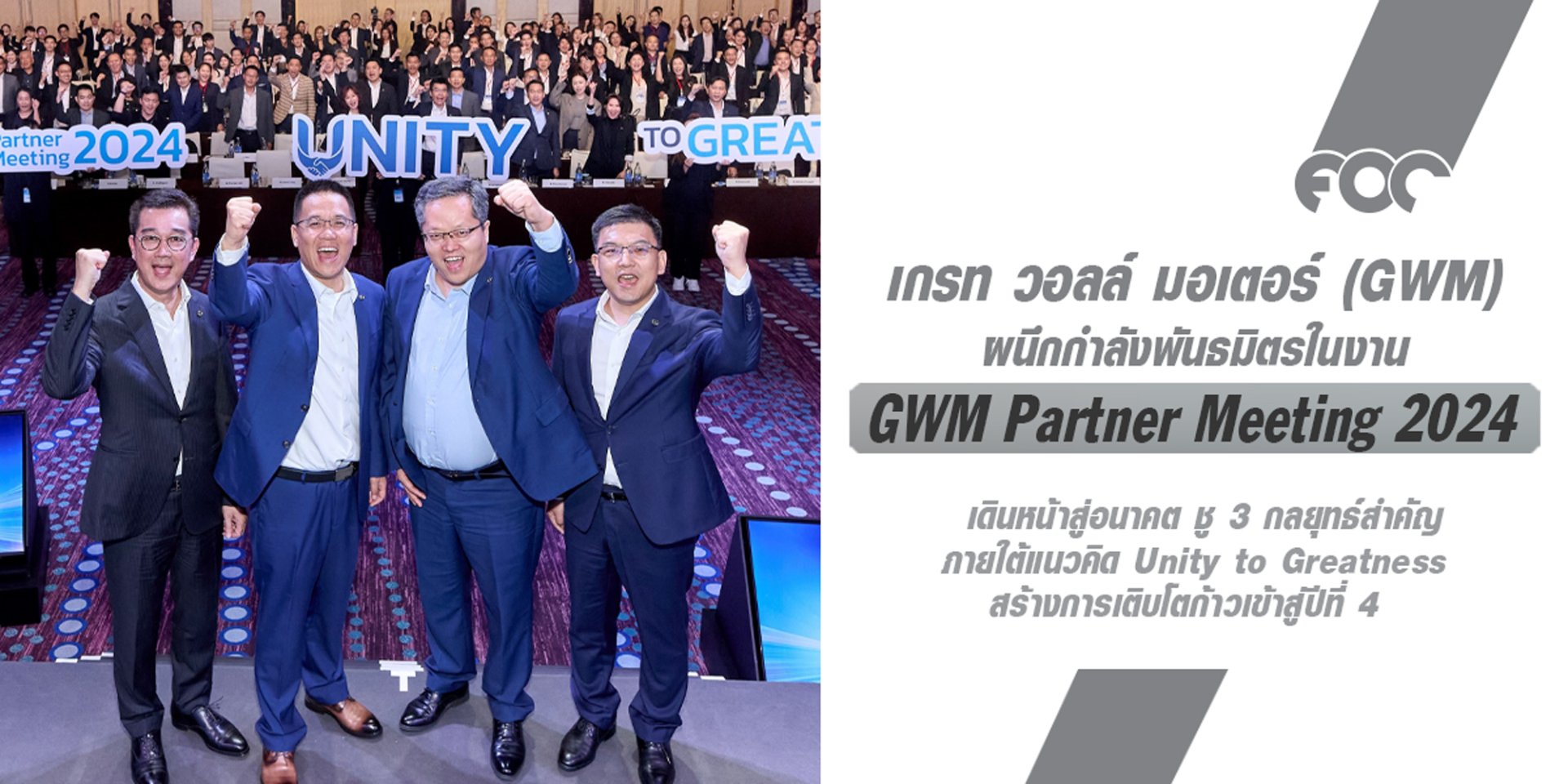  เกรท วอลล์ มอเตอร์ จัดงานใหญ่ GWM Partner Meeting 2024 ครั้งที่ 2 ภายใต้แนวคิด  Unity to Greatness สร้างการเติบโตก้าวเข้าสู่ปีที่ 4 