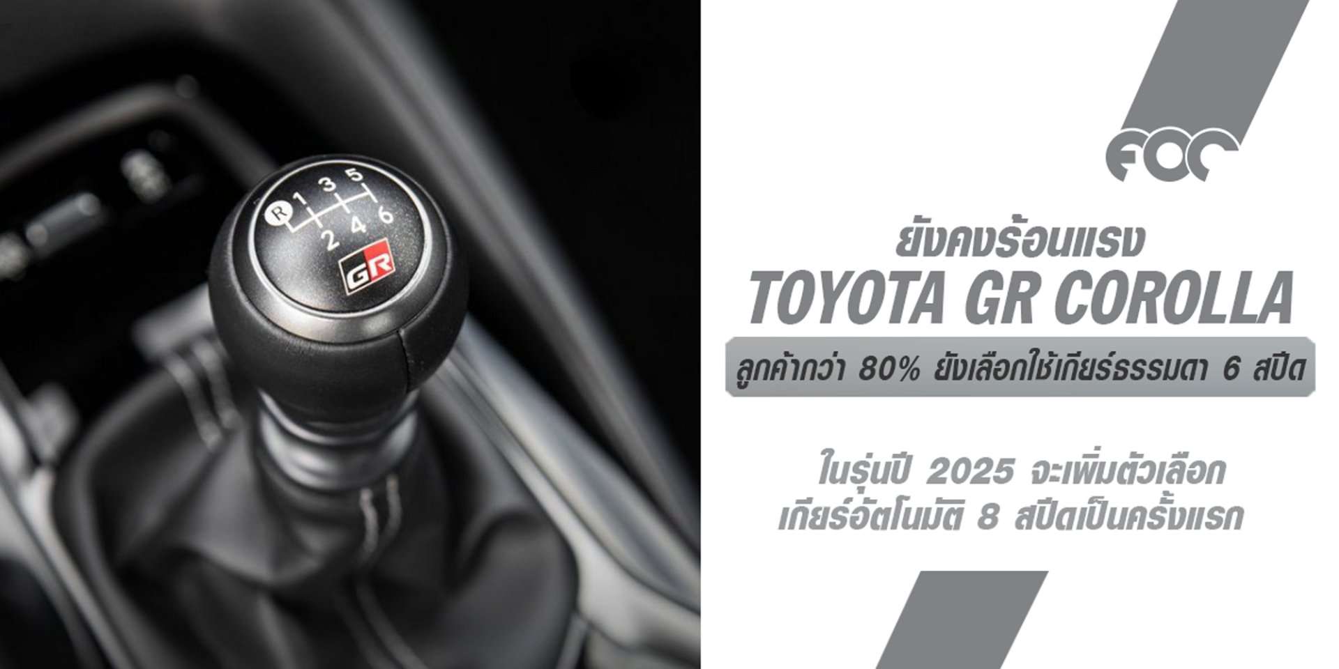 2025 Toyota GR Corolla ลูกค้ากว่า 80% จะยังคงเลือกใช้เกียร์ธรรมดา 6 สปีด เหลือเพียง 20% เท่านั้นที่จะเลือกเกียร์อัตโนมัติ