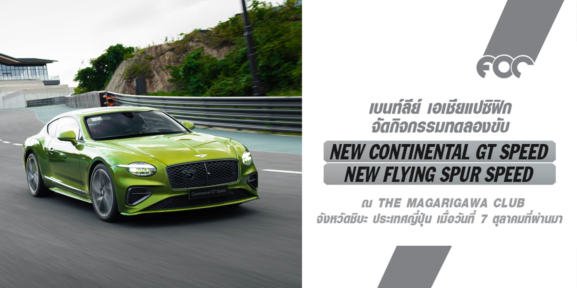 เบนท์ลีย์ เอเชียแปซิฟิก เปิดประสบการณ์การขับขี่ New Continental GT Speed และ New Flying Spur Speed พร้อมสัมผัสความแรงระดับซูเปอร์คาร์เป็นครั้งแรก ณ ประเทศญี่ปุ่น