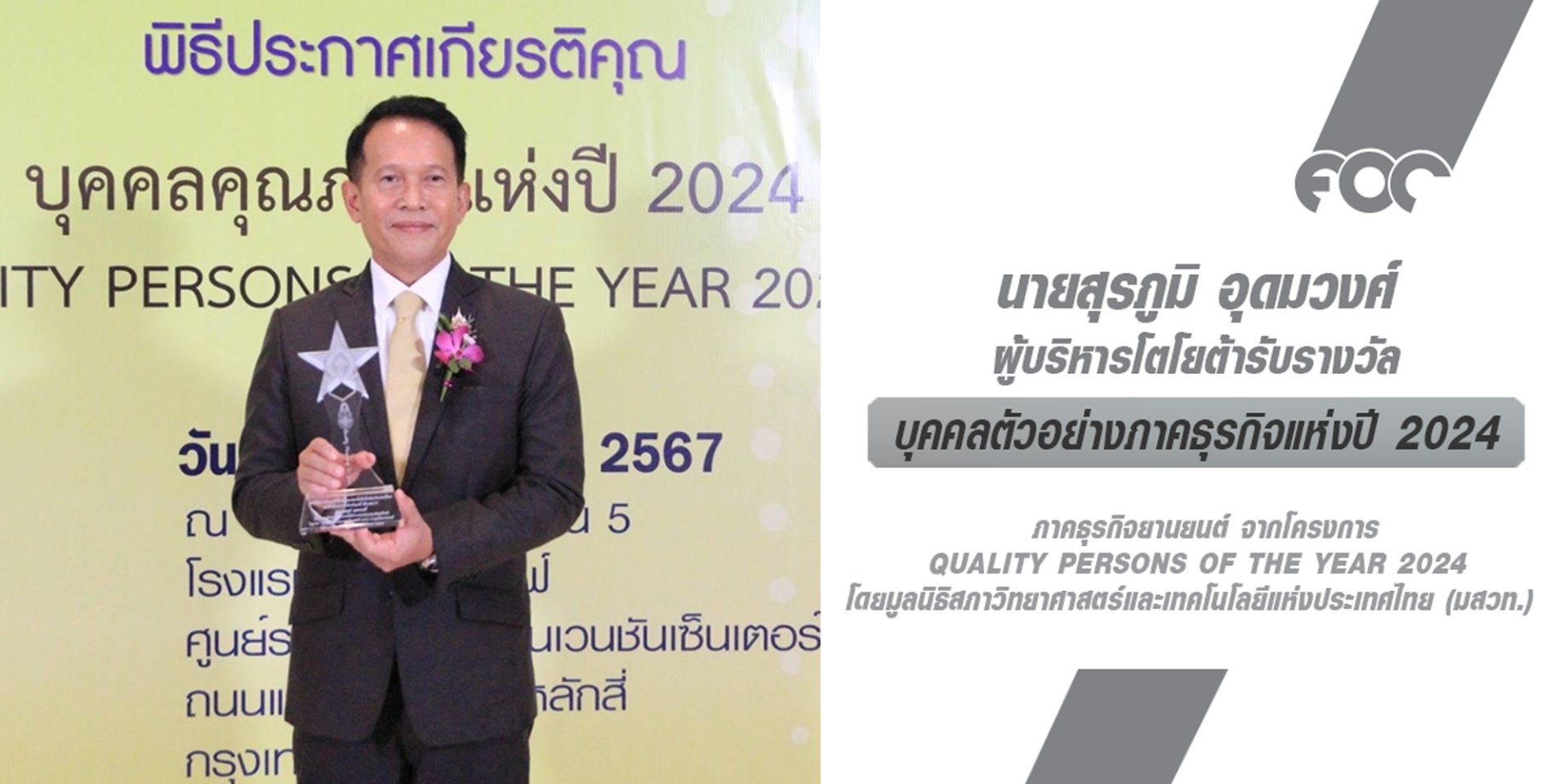 ผู้บริหารโตโยต้ารับรางวัล บุคคลคุณภาพแห่งปี 2024 มอบโดยมูลนิธิสภาวิทยาศาสตร์และเทคโนโลยีแห่งประเทศไทย (มสวท.)