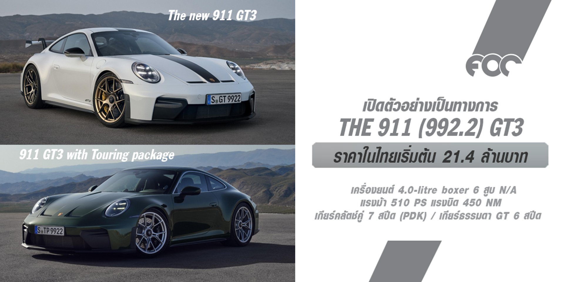 เผยโฉมแล้ว! New Porsche 911  GT3 ครบรอบ 25 ปีของเครื่องยนต์ Flat-Six โมเดลใหม่สองรุ่นในสายการผลิต "992.2" นั่นคือ 911 GT3 รุ่นใหม่และ 911 GT3 พร้อมแพ็คเกจ Touring ที่เน้นความเรียบหรู