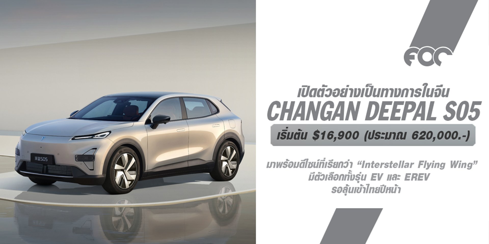 เปิดตัวอย่างเป็นทางการในประเทศจีน Changan Deepal S05 มีราคาเริ่มต้นประมาณ $16,900 (หรือประมาณ 620,000 บาทไม่รวมภาษีนำเข้าในไทย) มาพร้อมตัวเลือกทั้งรุ่น EV และ EREV รอลุ้นเข้าไทยปีหน้า!