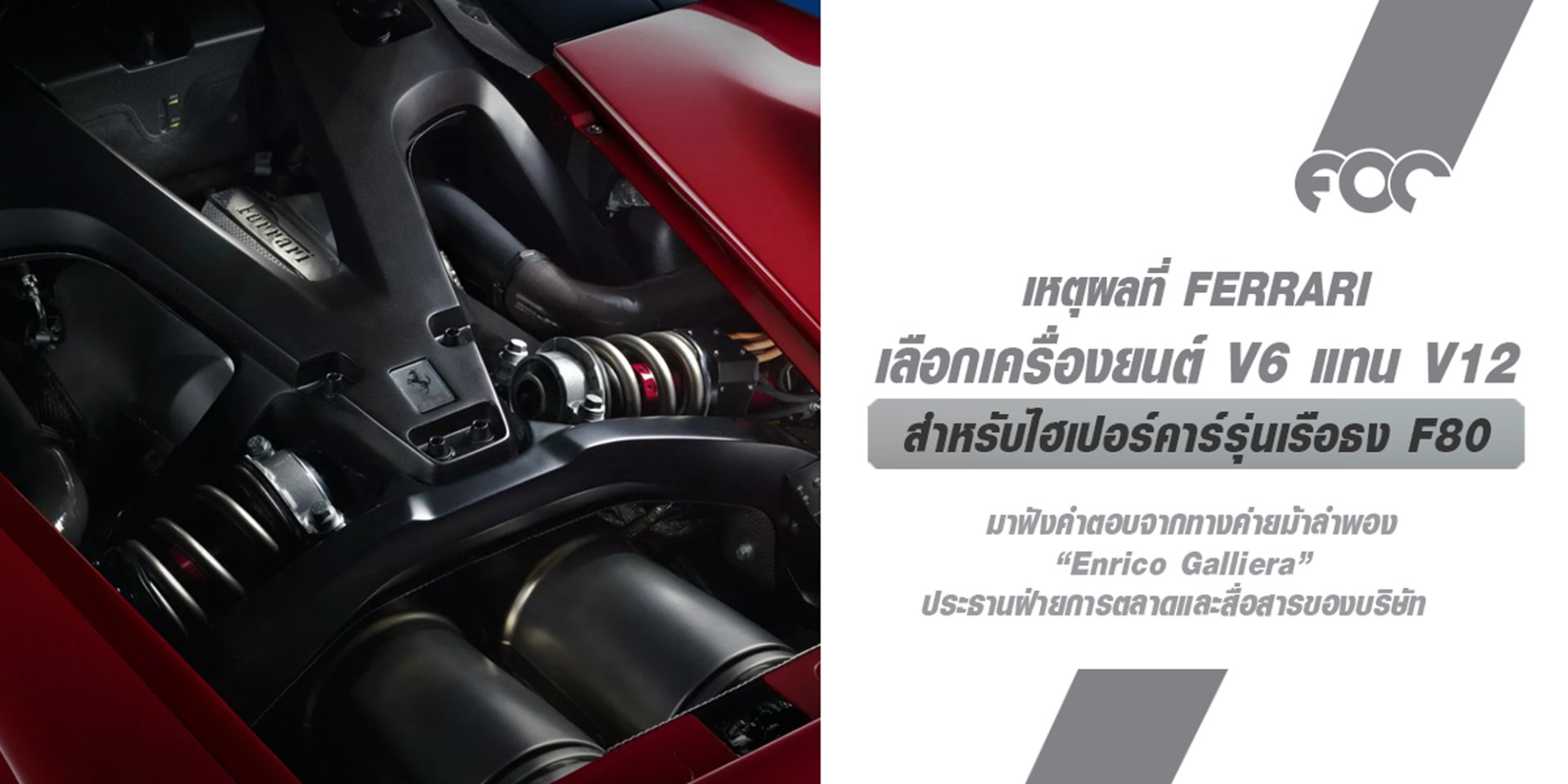 FERRARI F80 : ไฮเปอร์คาร์รุ่นเรือธงใหม่ของม้าลำพอง ที่เลือกใช้เครื่องยนต์ V6 แทน V12  มาฟังคำตอบกัน!?