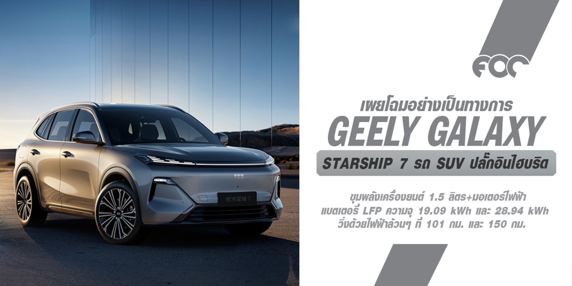 Geely Galaxy เผยภาพอย่างเป็นทางการ Starship 7 รถ SUV แบบปลั๊กอินไฮบริด ที่ขับเคลื่อนด้วยระบบ Thor รุ่นใหม่ของ Geely ซึ่งคาดว่าจะเปิดตัวในตลาดภายในปีนี้!