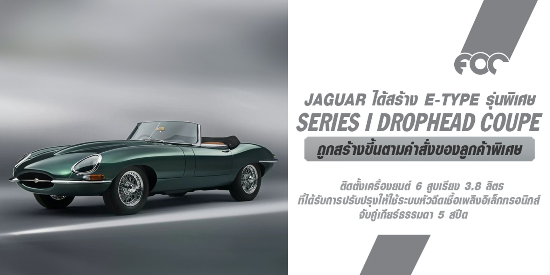 Jaguar E-Type รุ่นพิเศษ Series I Drophead Coupe ที่ถูกสร้างขึ้นใหม่จำนวน 2 คันตามคำสั่งของลูกค้าพิเศษจาก ใช้เวลาในการผลิตกว่า 2,000 ชั่วโมง!