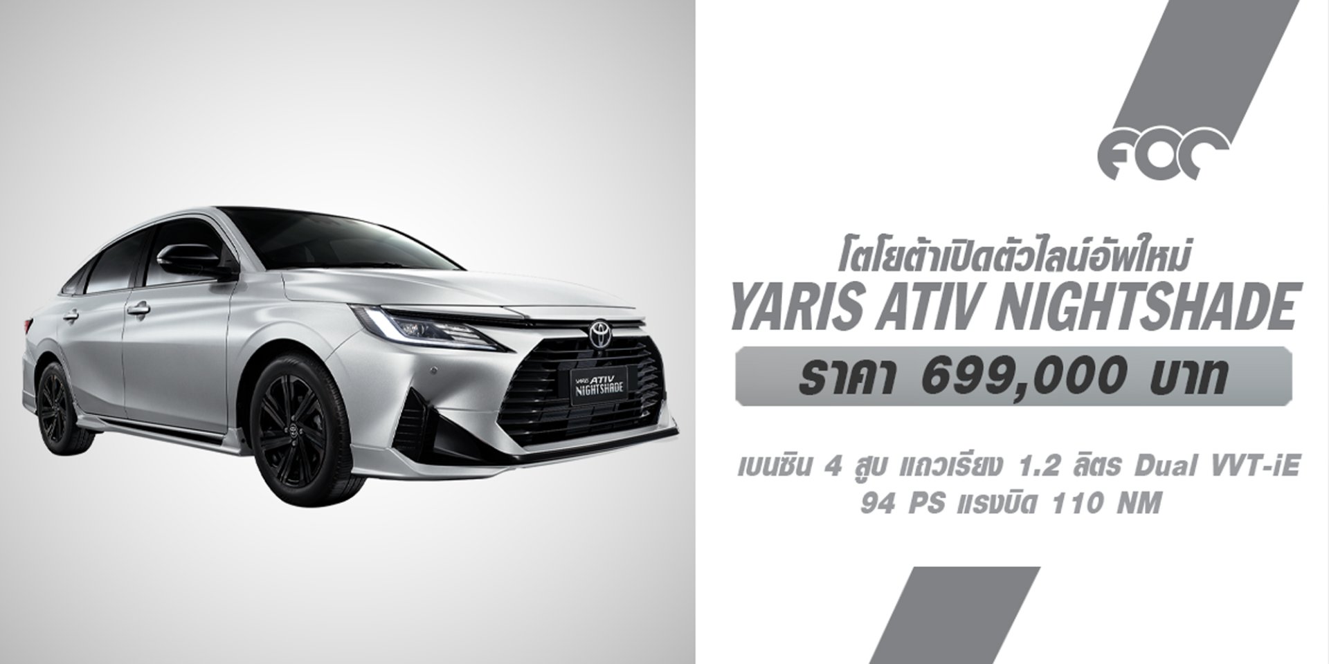 TOYOTA เพิ่มไลน์อัพใหม่  TOYOTA Yaris ATIV NIGHTSHADE : ราคา 699,000 บาท พร้อมรับข้อเสนอดอกเบี้ยพิเศษเริ่มต้น 0%* พร้อมประกันภัยชั้นหนึ่ง Toyota Care PHYD 