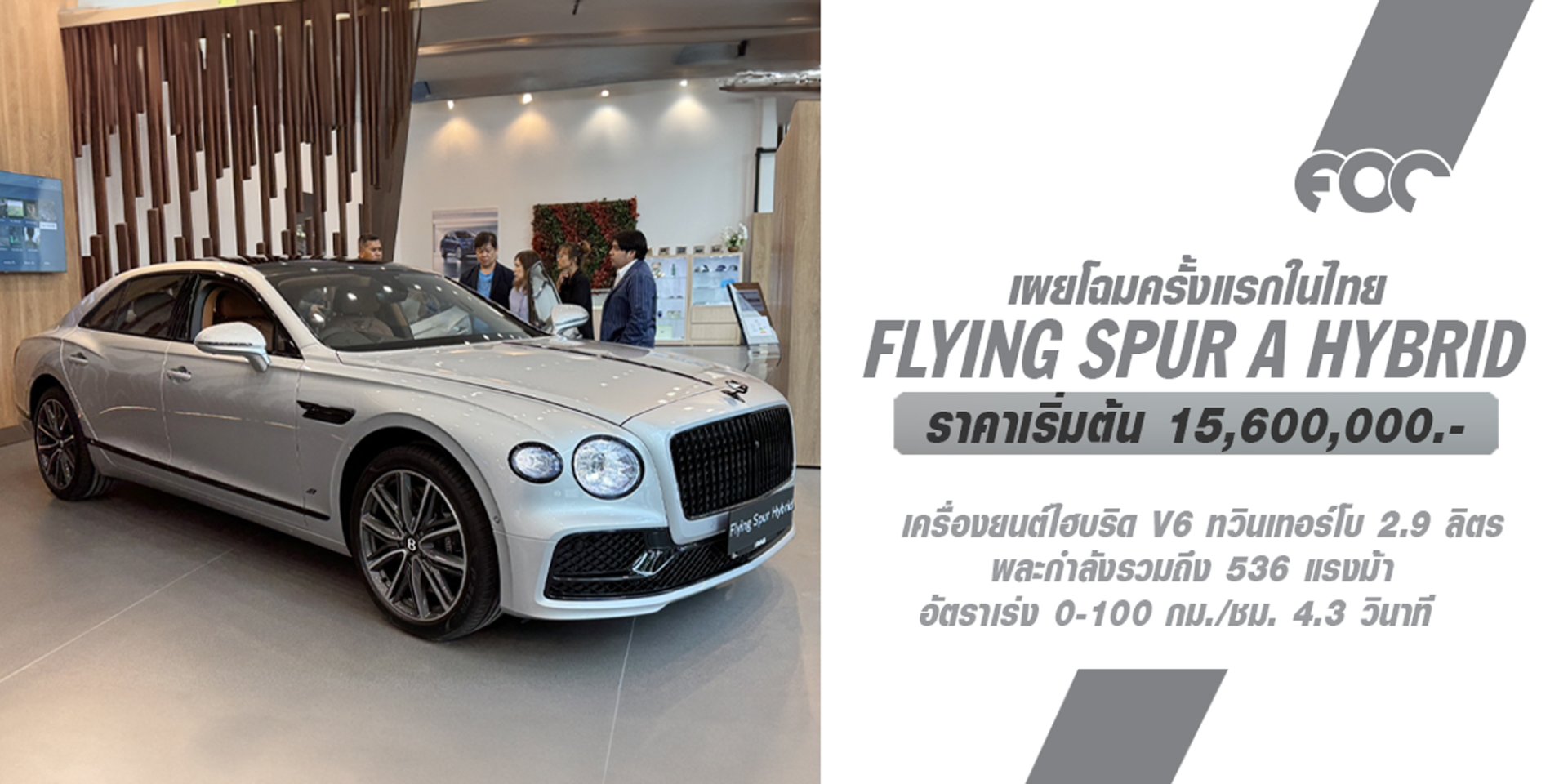 เผยโฉม Bentley Flying Spur A Hybrid ครั้งแรกในไทย! ในงาน AAS Roadshow at One Bangkok โดยบริษัท เอเอเอส ออโต้ เซอร์วิสฯ ณ "วัน แบงค๊อก" แลนด์มาร์คใหม่ใจกลางกรุงเทพฯ 