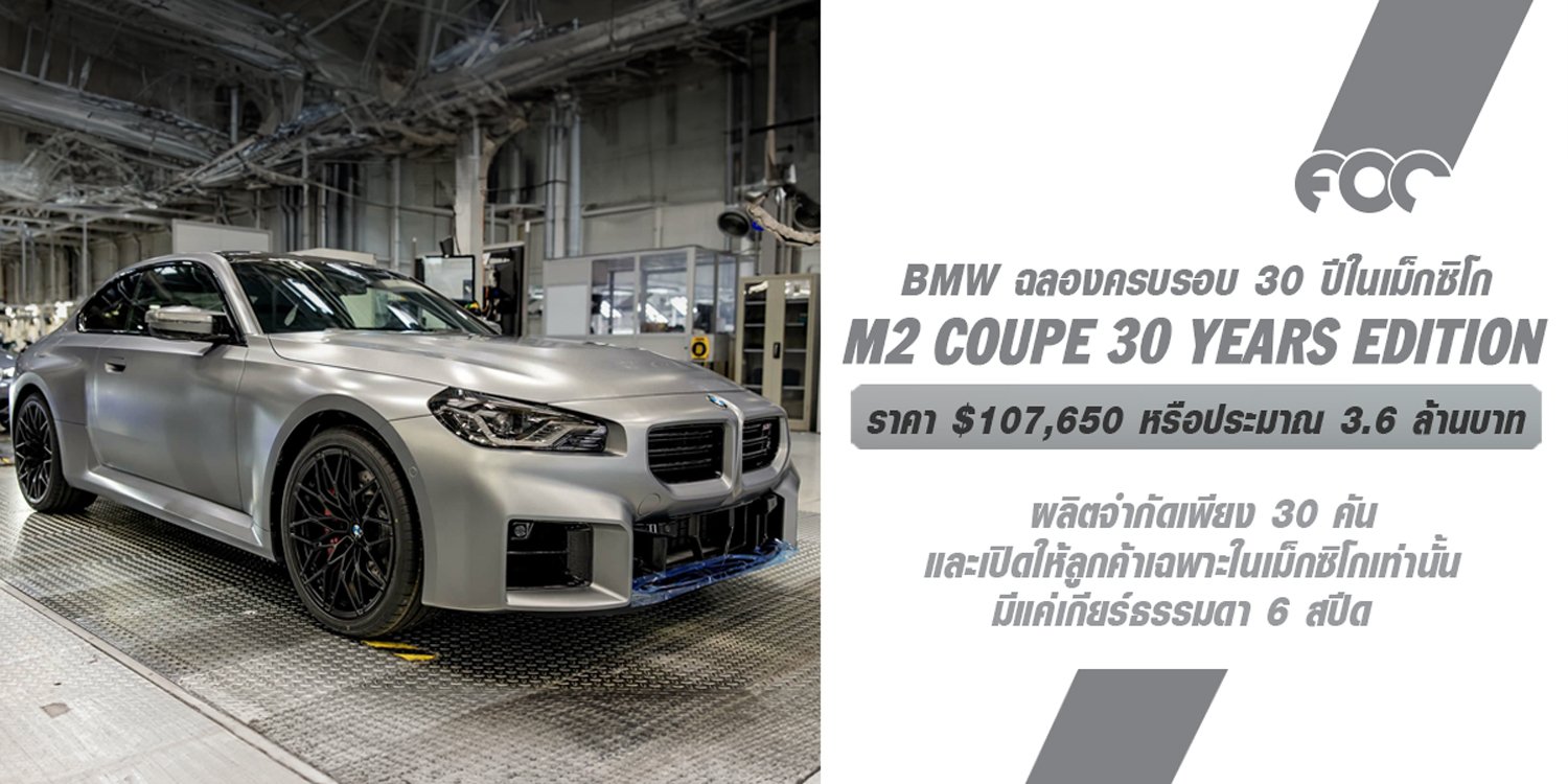 BMW M2 30 Years Edition ผลิตจำกัดเพียง 30 คัน และเปิดขายให้ลูกค้าเฉพาะในเม็กซิโกเท่านั้น! เพื่อฉลองครบรอบ 30 ปีการดำเนินงานในเม็กซิโก