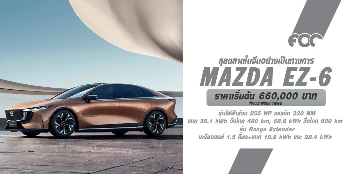 มาสด้าได้เปิดตัว Mazda EZ-6 ในประเทศจีน ซึ่งถือเป็นรถยนต์ไฟฟ้ารุ่นใหม่ที่เป็นตัวแทนทางจิตวิญญาณของ Mazda6 โดยมีทั้งรุ่นไฟฟ้าล้วนและรุ่นที่มีระบบขยายระยะทาง (range-extended) ที่มีกำลังสูงสุดถึง 255 แรงม้า (hp)