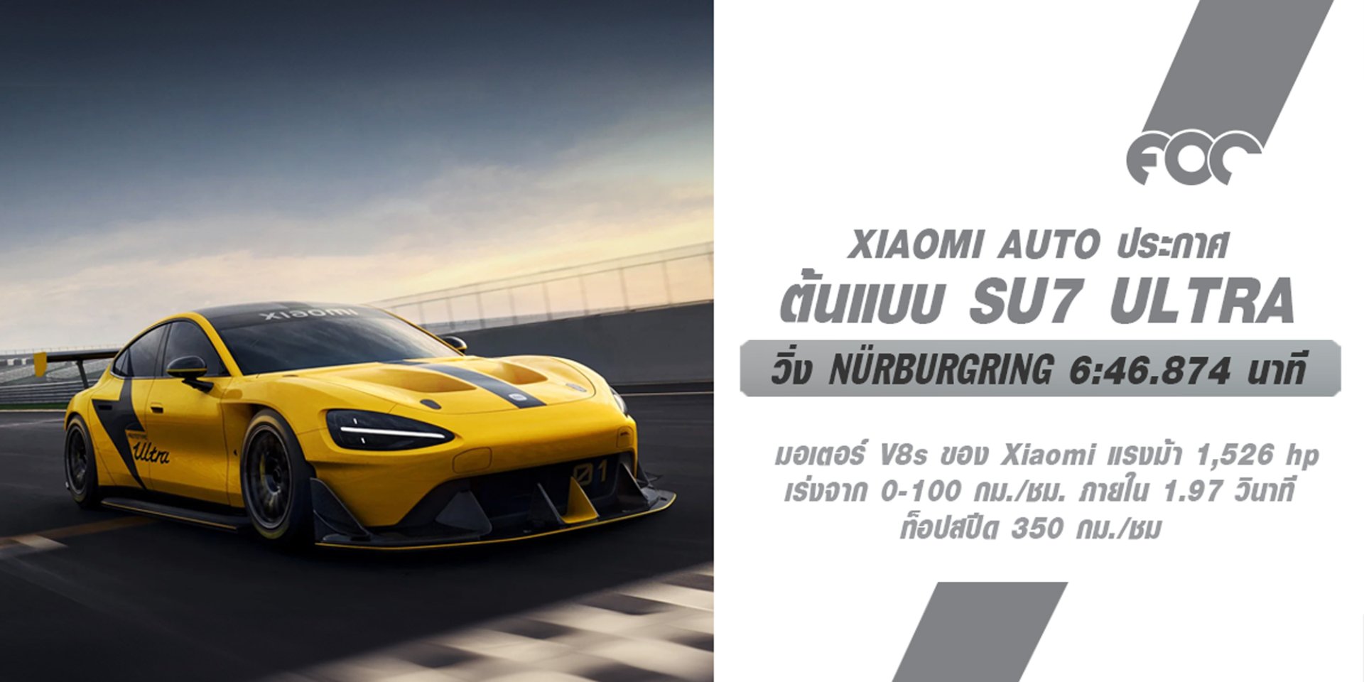 มังกรโรซันผงาด! Xiaomi  SU7 Ultra ทำสถิติเป็นรถสี่ประตูที่เร็วที่สุดในโลกบนสนามแข่ง Nürburgring Nordschleife ด้วยเวลา 6:46.874 นาที!