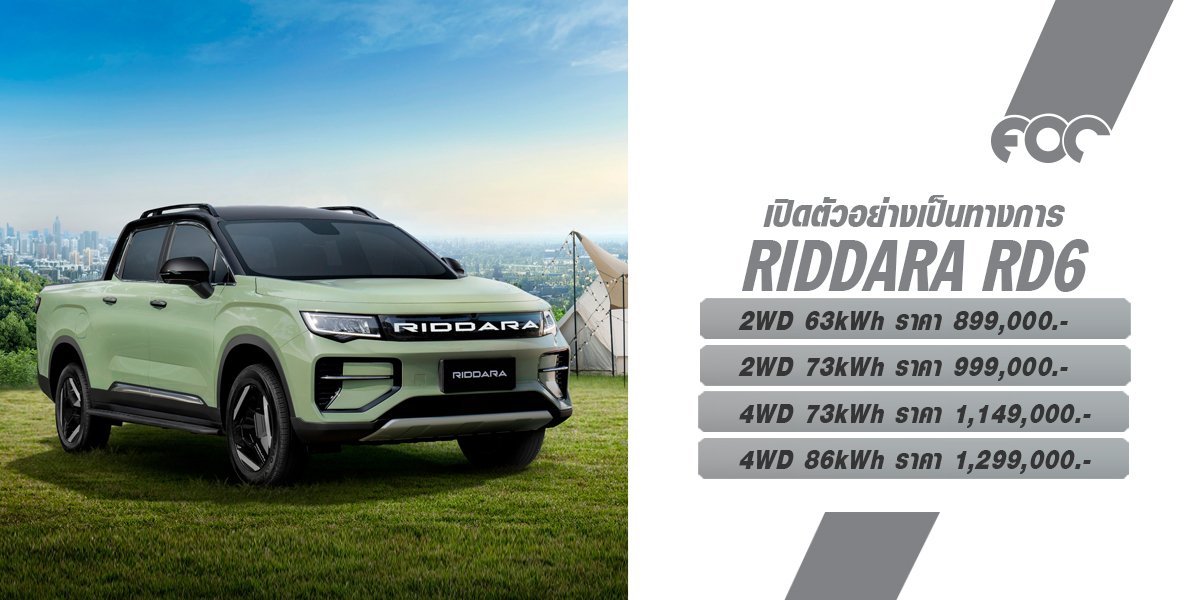 RIDDARA เปิดตัว RIDDARA RD6 รถกระบะไฟฟ้า 100% ครั้งแรกในไทย ราคาเริ่มต้น 899,000 บาท! วิ่งไกลสุด 461 กม. (NEDC)