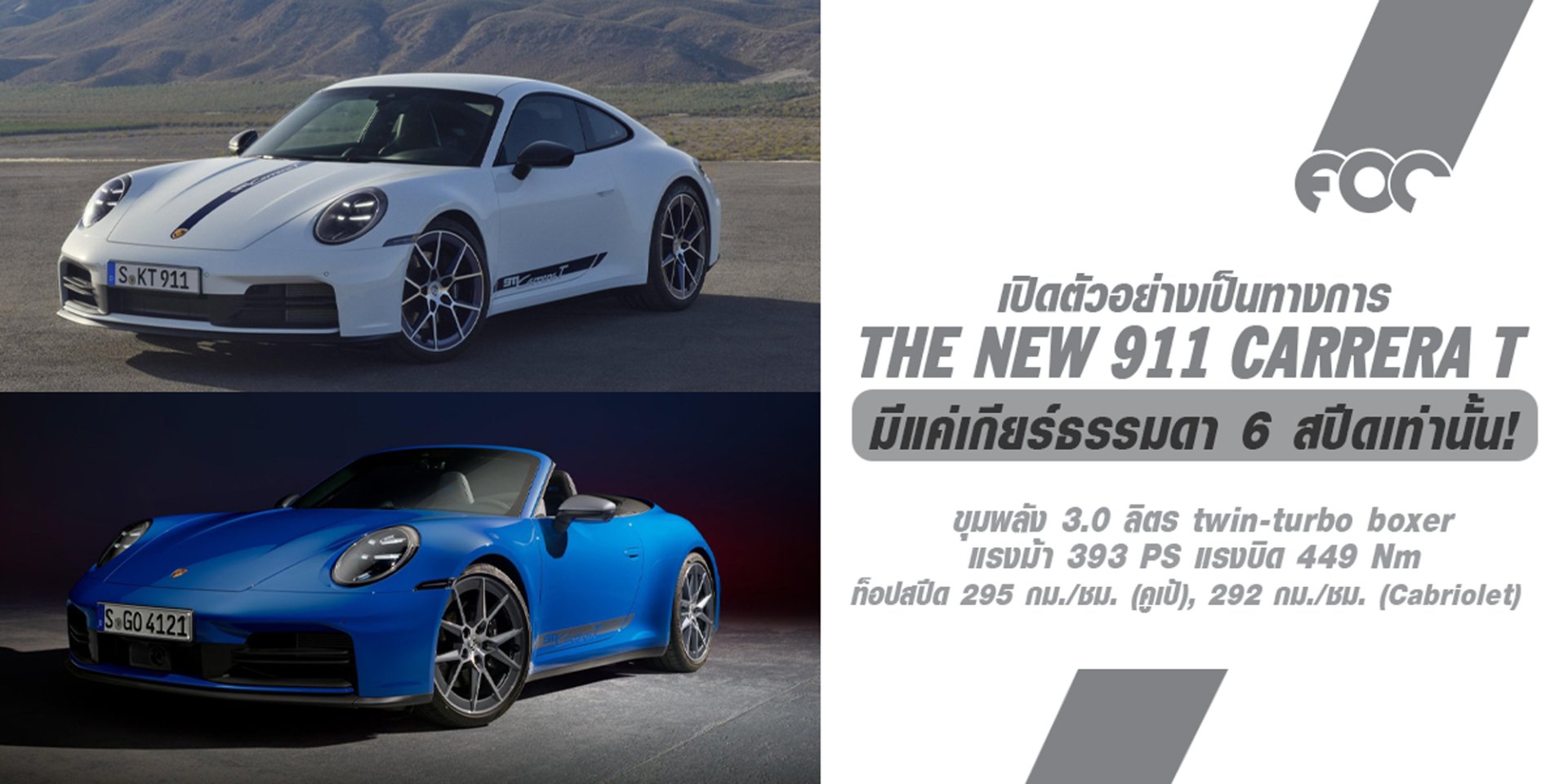 The New Porsche 911 Carrera T (992.2) มีให้เลือกทั้งแบบคูเป้และแบบเปิดประทุน (Cabriolet) มีให้เลือกแค่เกียร์ธรรมดา 6 สปีดเท่านั้น!