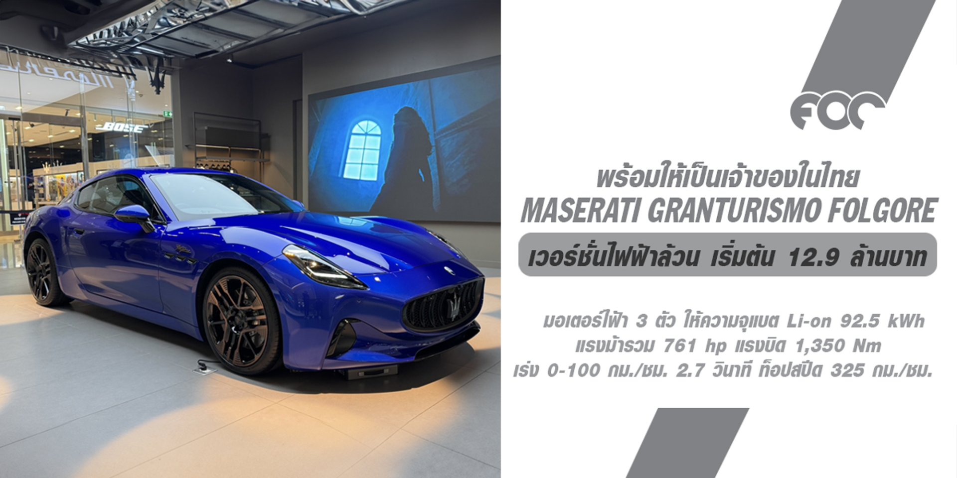 เปิดตัวแล้ว! Maserati Granturismo เวอร์ชั่นไฟฟ้าล้วน! Maserati Granturismo Folgore เริ่มต้น 12.9 ล้านบาท!