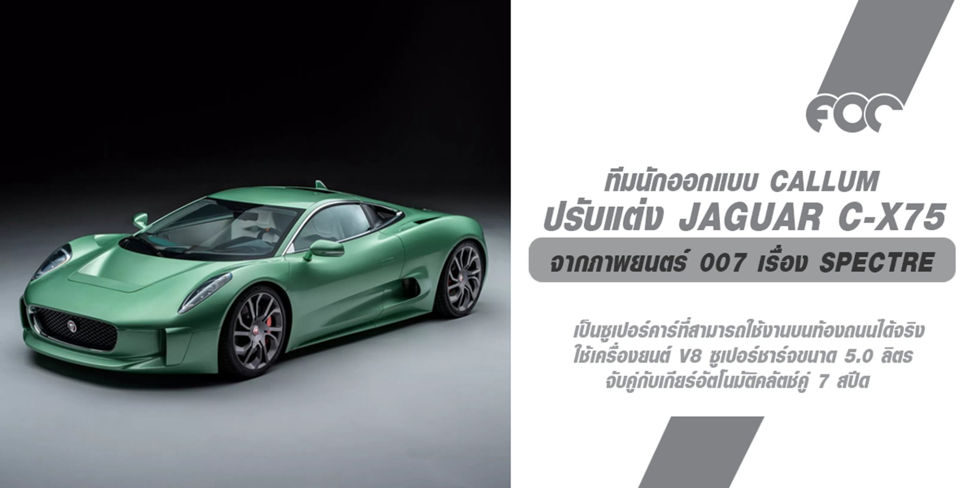 Jaguar C-X75 จากภาพยนตร์ 007 เรื่อง Spectre ซูเปอร์คาร์ใหม่ที่ได้รับการปรับแต่งจาก Callum ทีมนักออกแบบชื่อดังของอังกฤษ