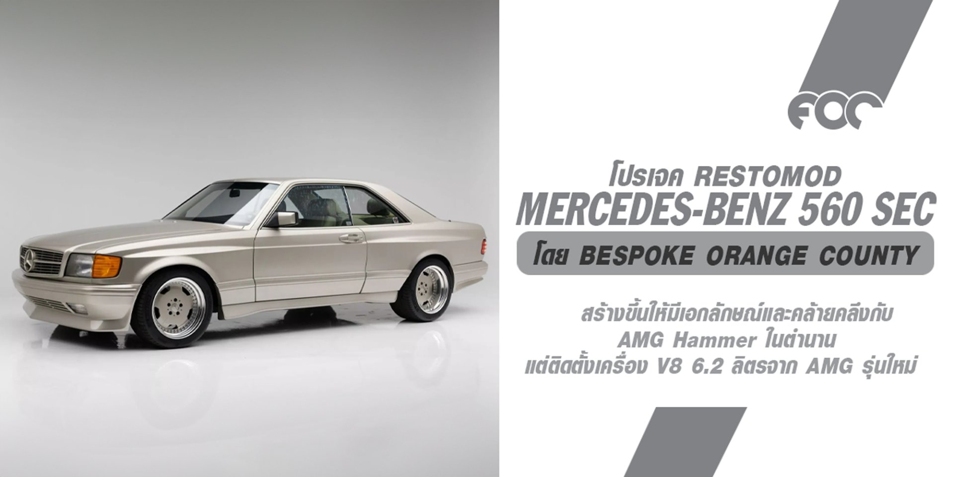 เปิดประมูล Mercedes-Benz 560 SEC ตัวถังคลาสสิกตลอดกาล W126 โปรเจค Restomod ของสำนัก Bespoke Orange County