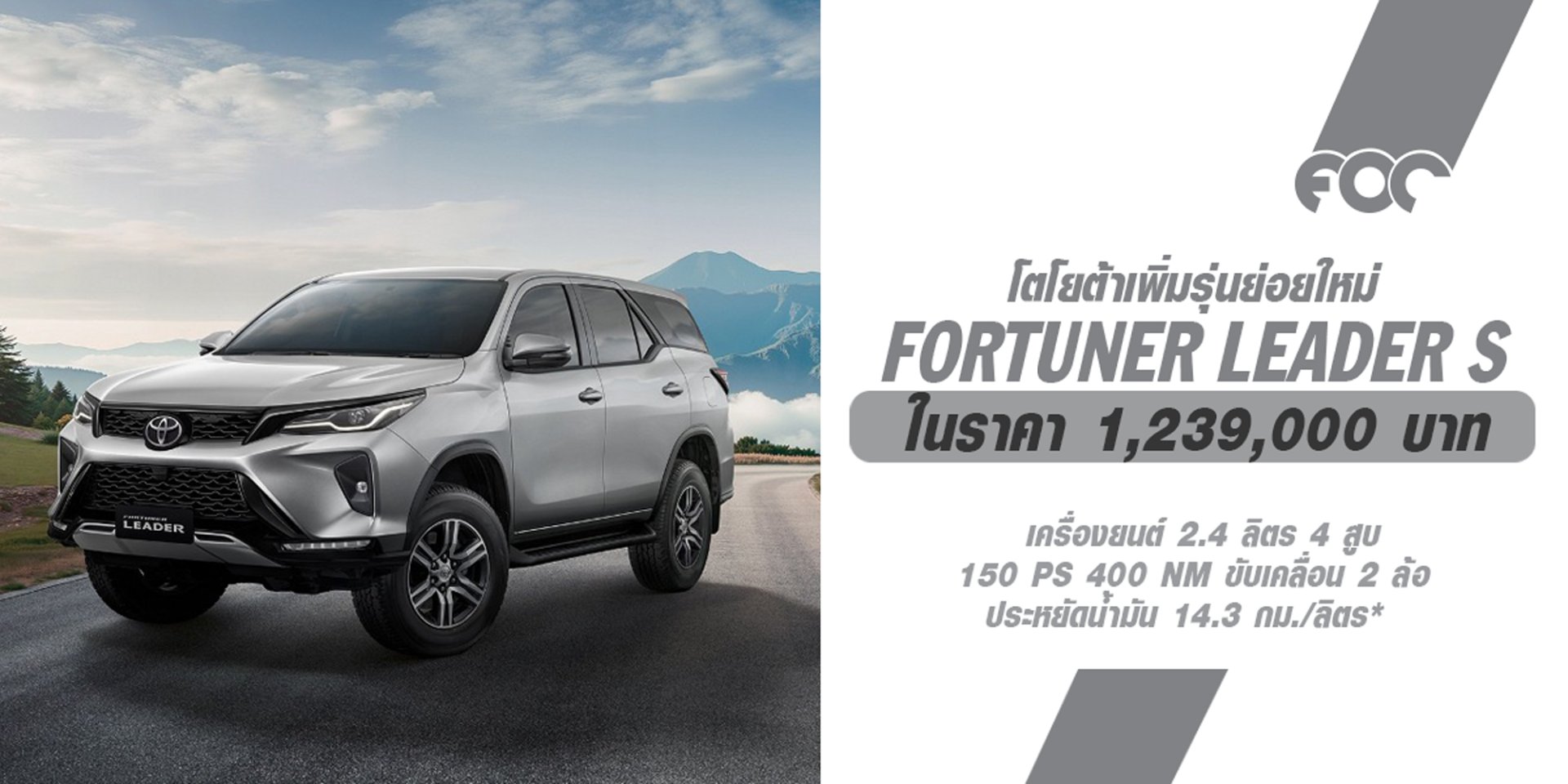 รุ่นย่อยใหม่ FORTUNER LEADER S ในเครื่องยนต์ 2.4 ดีเซลลิตร 150 แรงม้า ประหยัดน้ำมันได้ถึง 14.3 กม./ลิตร ในราคาจับต้องได้เพียง 1,239,000