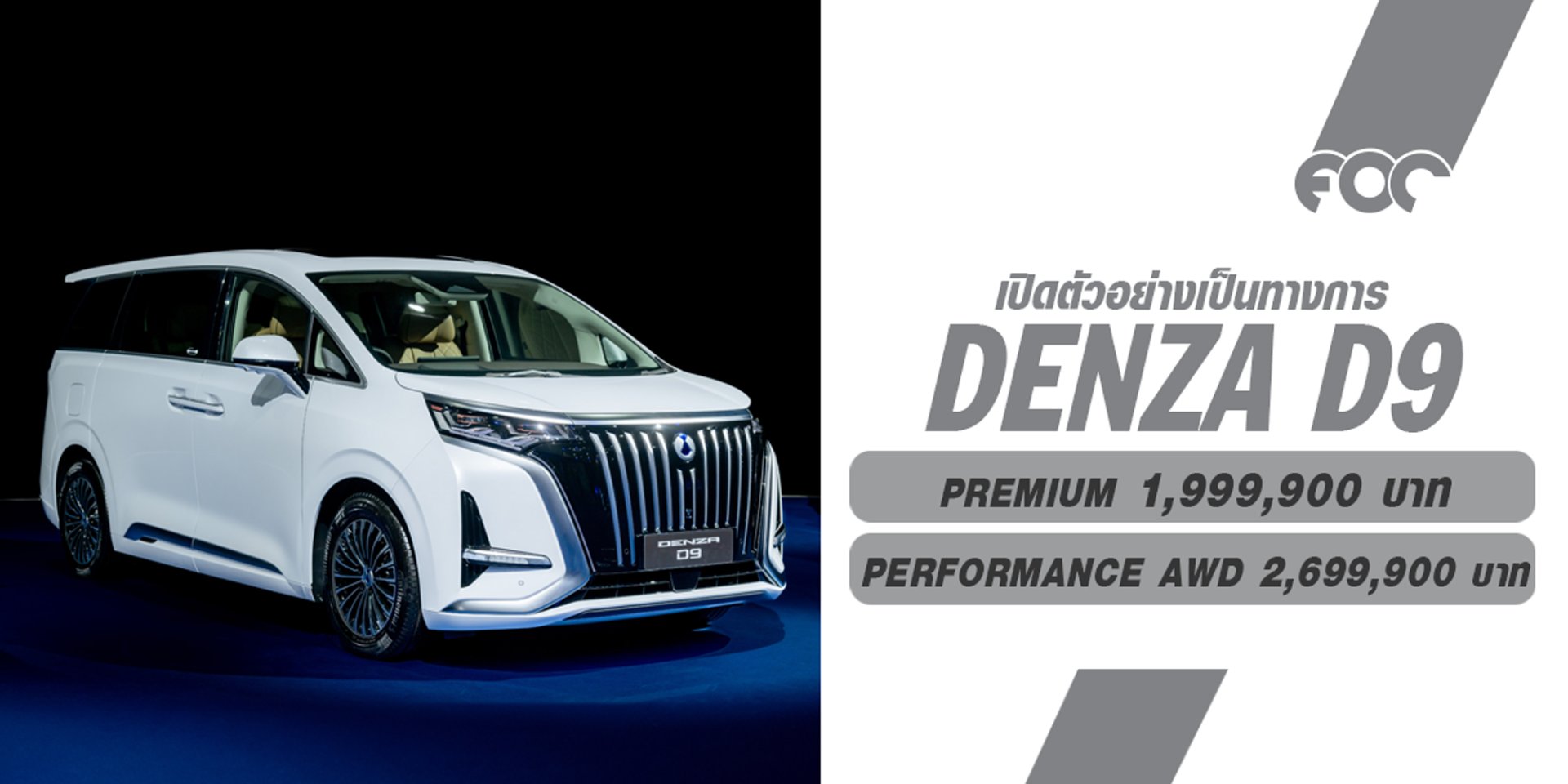 เรเว่ เปิดตัวแบรนด์ DENZA รุกตลาดลักชัวรี NEV เต็มรูปแบบ ส่งโมเดลแรกทำตลาดในไทย DENZA D9 เริ่มต้น 1.999 ล้านบาท!