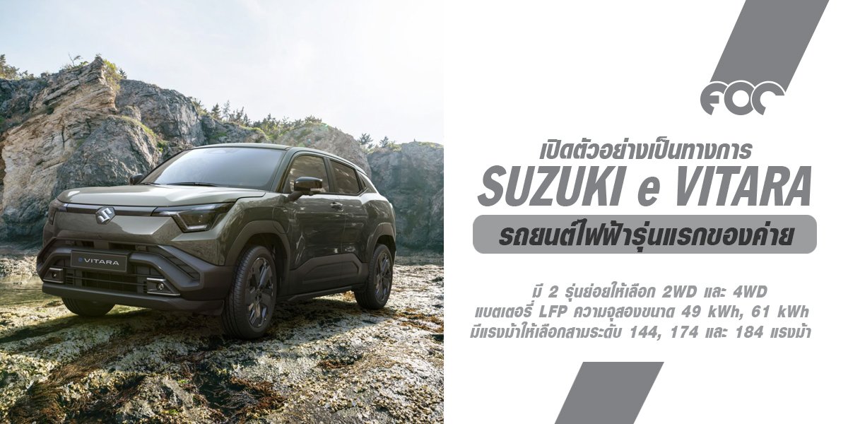 เข้าไทยแน่! เจอกันปีหน้า Suzuki e VITARA รถยนต์ไฟฟ้ารุ่นแรกเป็นรุ่นผลิตจริงของต้นแบบ eVX 