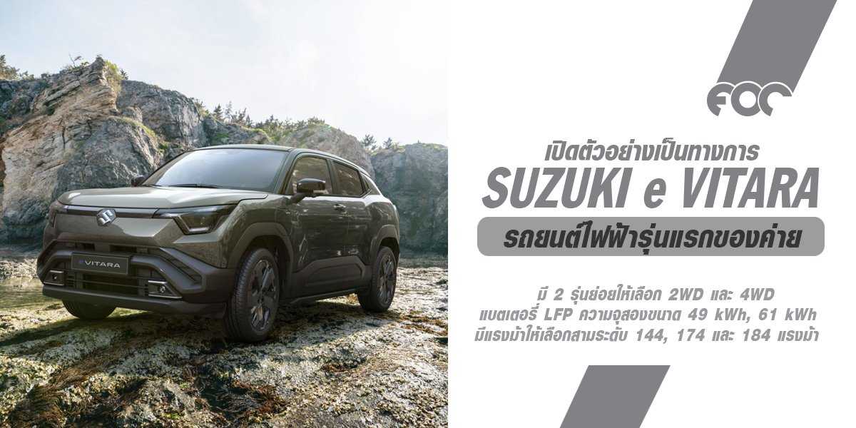 เข้าไทยแน่! เจอกันปีหน้า Suzuki e VITARA รถยนต์ไฟฟ้ารุ่นแรกเป็นรุ่นผลิตจริงของต้นแบบ eVX  เข้าไทยแน่! เจอกันปีหน้า Suzuki e VITARA รถยนต์ไฟฟ้ารุ่นแรกเป็นรุ่นผลิตจริงของต้นแบบ eVX