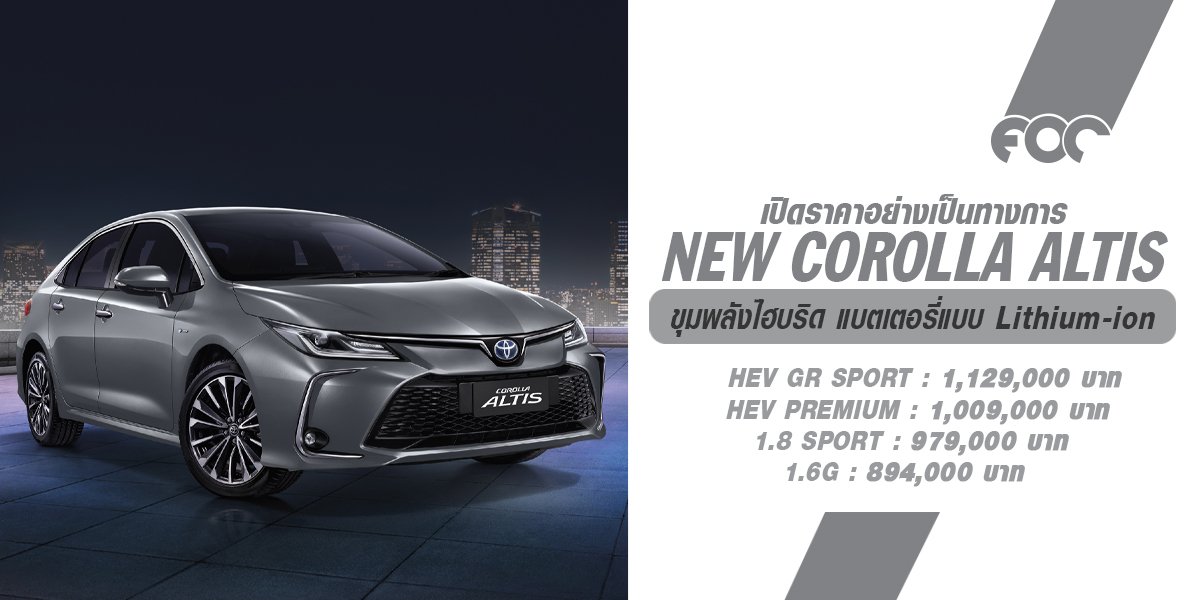  เปิดราคาอย่างเป็นทางการ NEW Toyota Corolla ALTIS MY2024 เริ่มต้น 894,000.- ใช้ขุมพลังไฮบริด แบตเตอรี่ไฮบริดใหม่ แบบ Lithium-ion