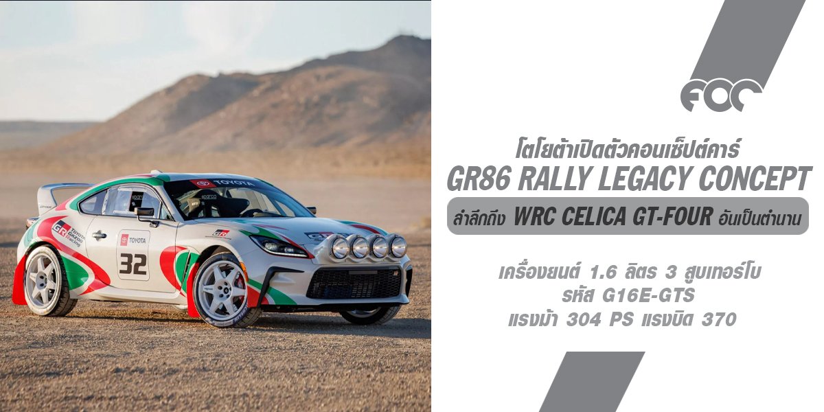 TOYOTA GR86 Rally Legacy Concept ยัดบล็อก 3 สูบโบ จับแต่งลายคาดแบบตัวในตำนานจะทำขายจริงไหมเดียวรู้?!