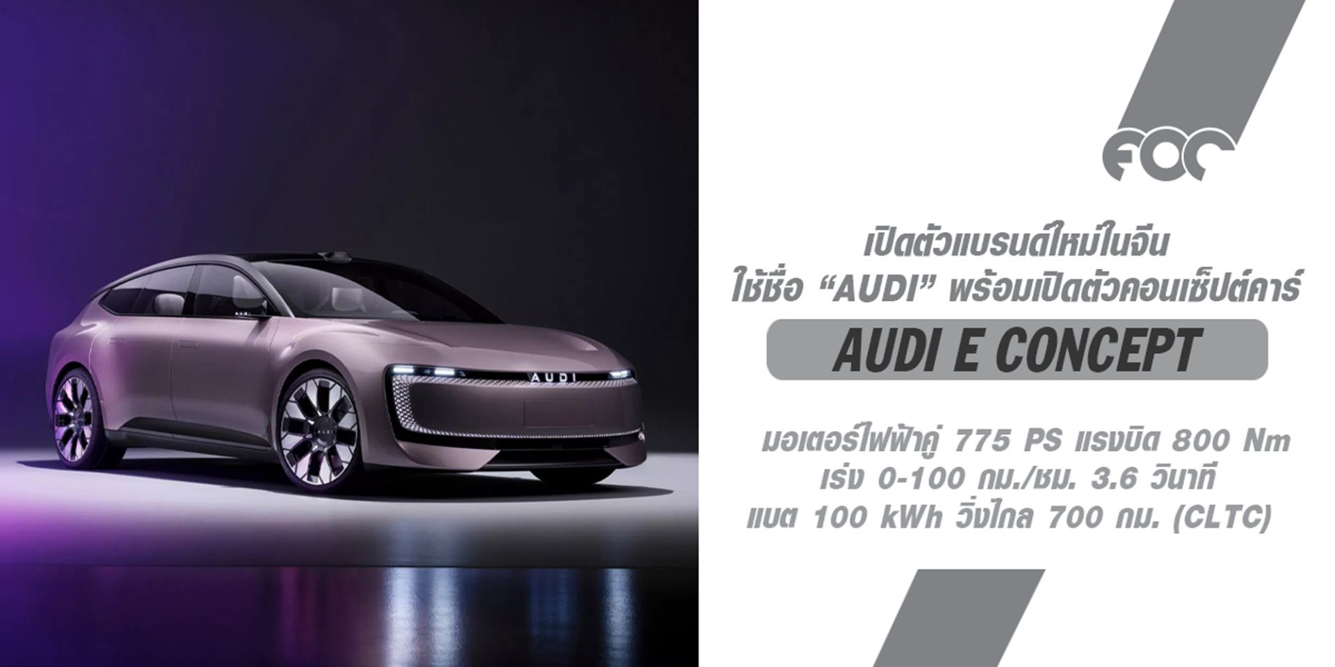 AUDI E Concept เปิดตัวในฐานะแบรนด์ย่อยใหม่ AUDI ที่เน้น EV โดยเฉพาะสำหรับตลาดจีน! ไม่ใช้โลโก้ตราห่วงแล้ว