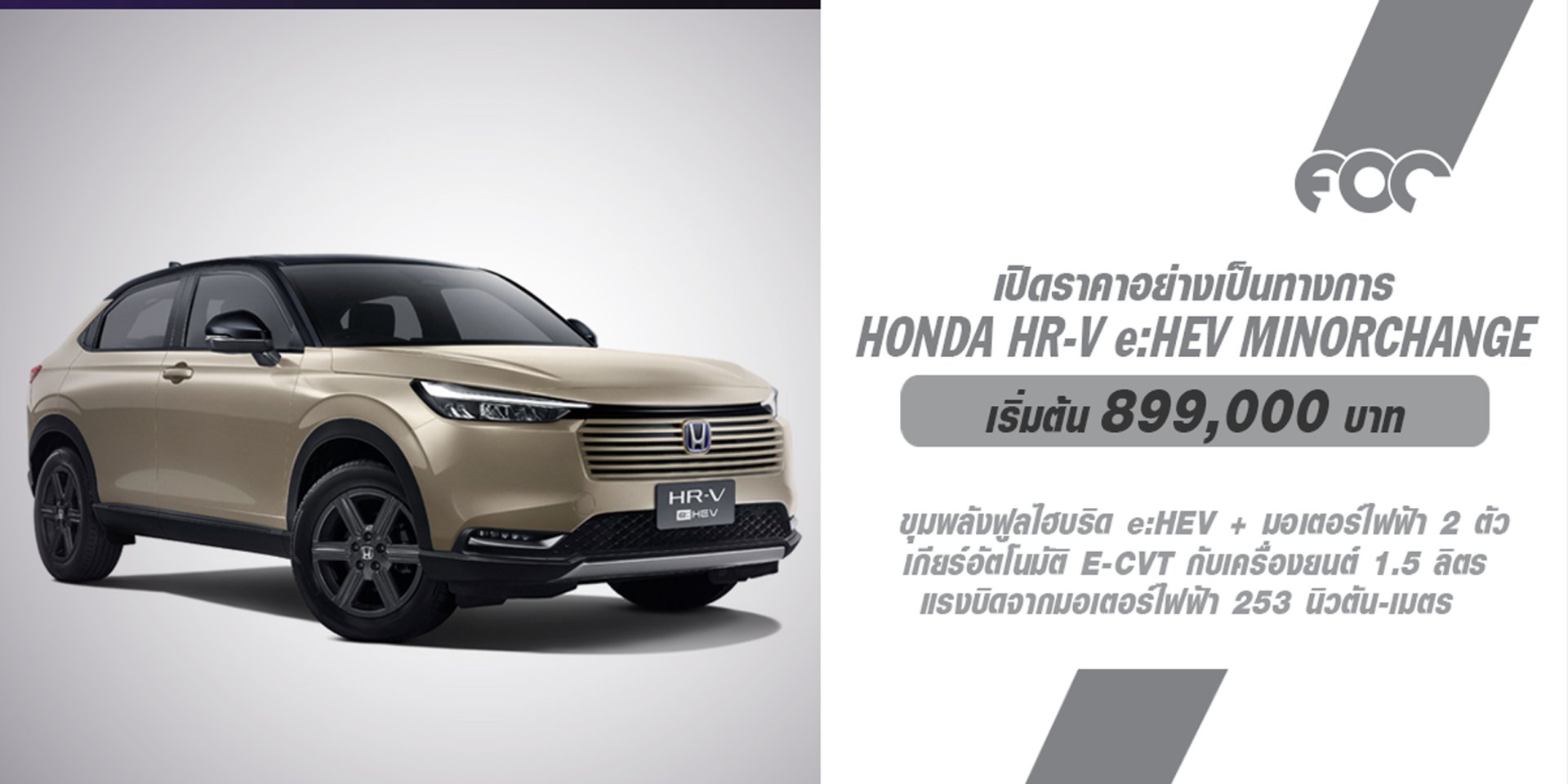 ฮอนด้าเปิดตัว Honda HR-V e:HEV Minorchange ด้วยราคาพิเศษช่วงเปิดตัว เพียง 899,000 บาท! 