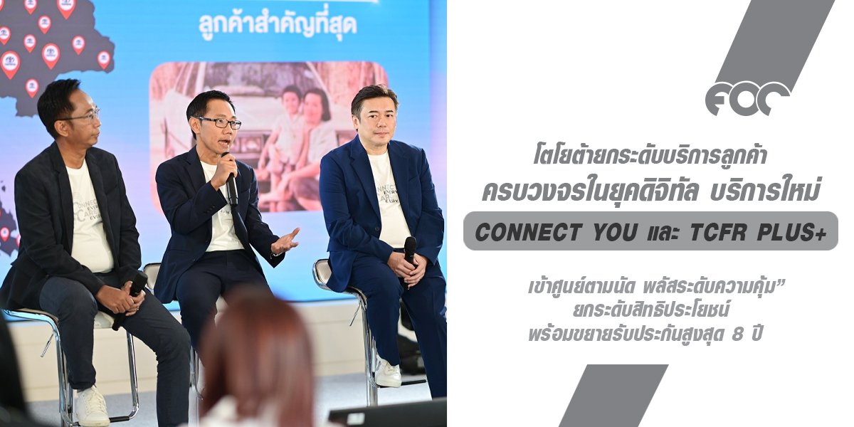 โตโยต้ายกระดับบริการลูกค้าแบบครบวงจรในยุคดิจิทัล พร้อมแนะนำบริการใหม่  Connect You สิทธิพิเศษเฉพาะคุณ  และ TCFR Plus+ 