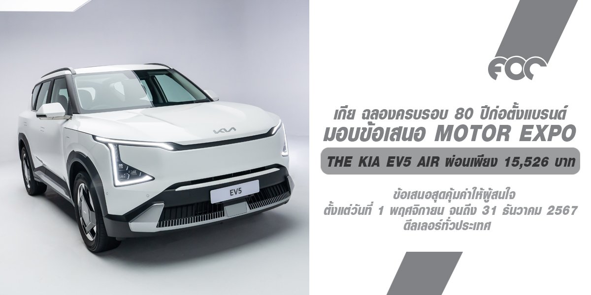 เกีย เซลส์ (ประเทศไทย) ฉลองครบรอบ 80 ปีก่อตั้งแบรนด์เกีย  มอบข้อเสนอเดียวกับ Motor Expo 2024 ดีลเลอร์ทั่วประเทศ** ถึง 31 ธันวาคมนี้ เกีย เซลส์ (ประเทศไทย) ฉลองครบรอบ 80 ปีก่อตั้งแบรนด์เกีย มอบข้อเสนอ Motor Expo สุดคุ้มครอบคลุมรถยนต์ทั้ง 4 รุ่นหลัก ได้แก่ 