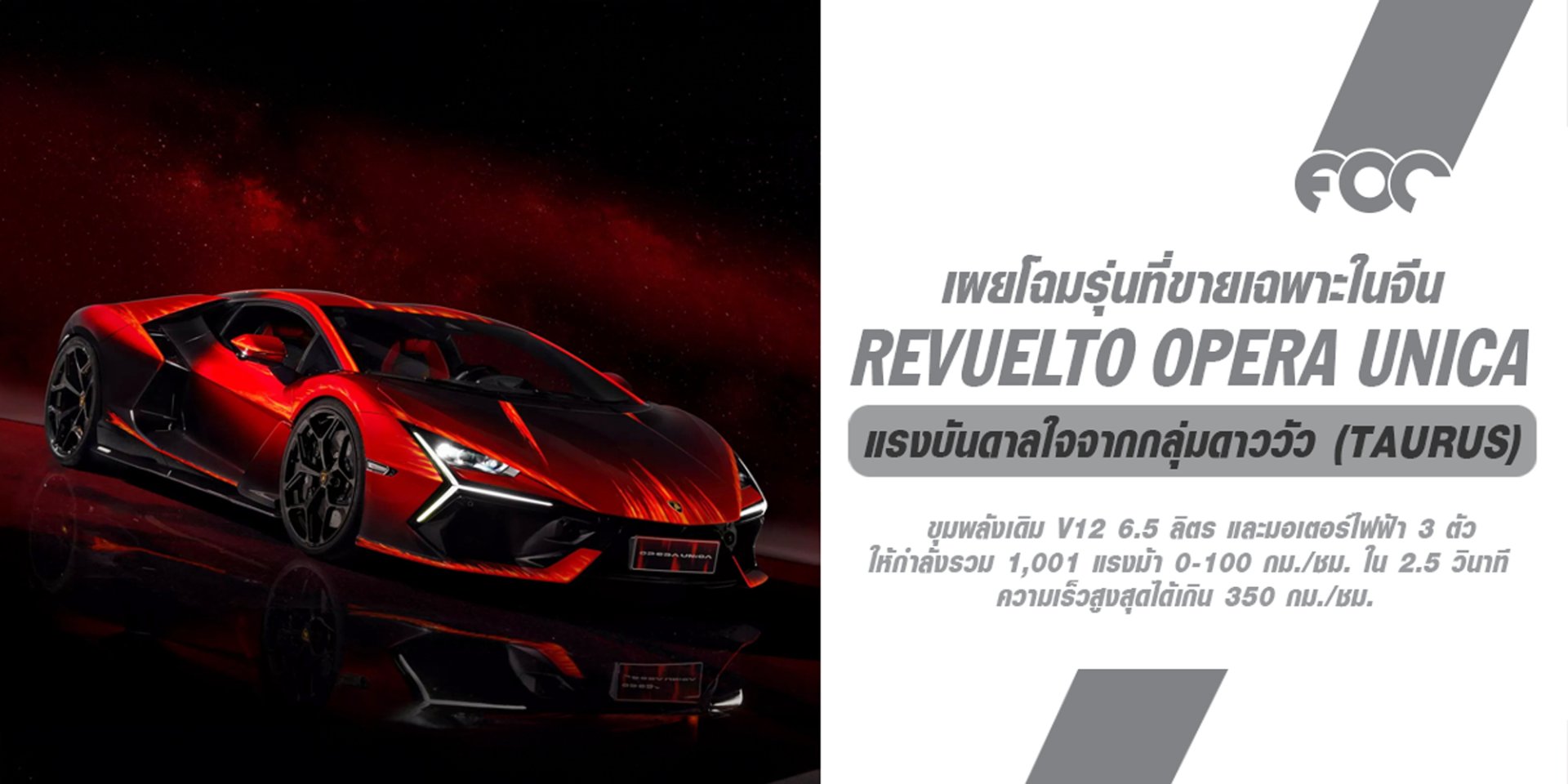 Lamborghini Revuelto Opera Unica รุ่นพิเศษพร้อมลวดลายเพ้นท์มือสุดตระการตาถูกสร้างขึ้นสำหรับลูกค้าชาวจีน!