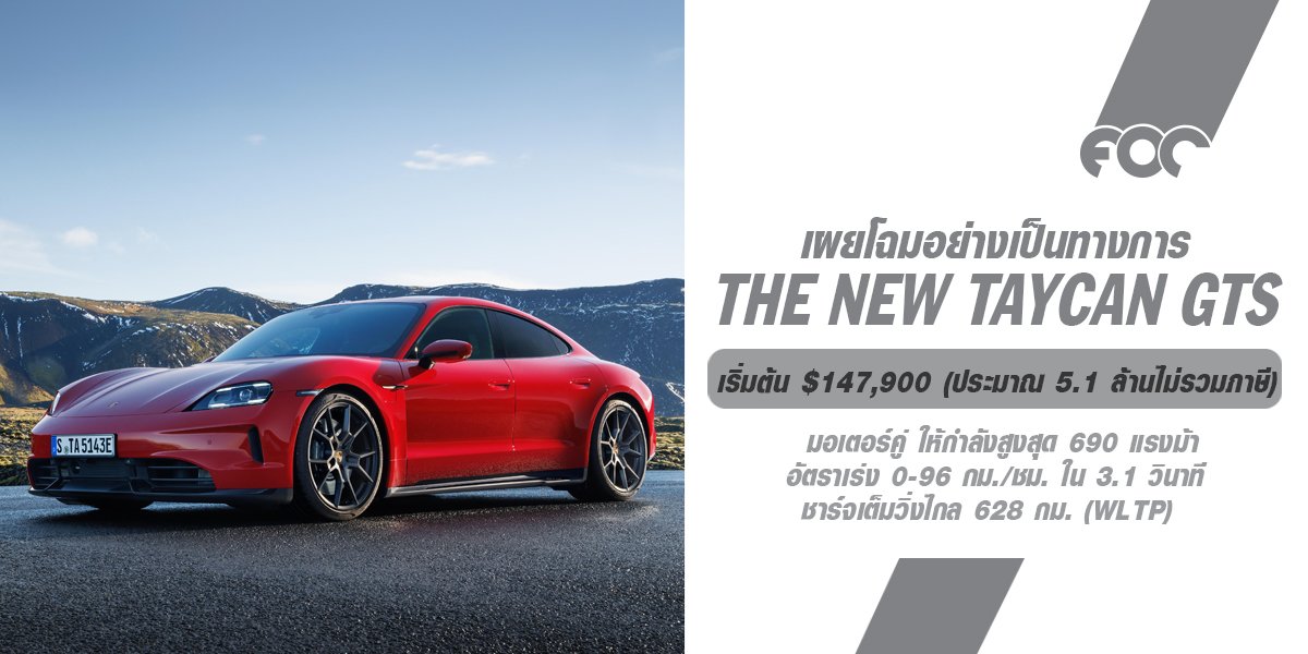 ปิดท้ายเจเนอเรชั่นที่สองของซีรี่ส์นี้  เปิดตัว The New Taycan GTS รุ่นอัปเกรดที่เพิ่มกำลังเป็น 690 แรงม้า! 