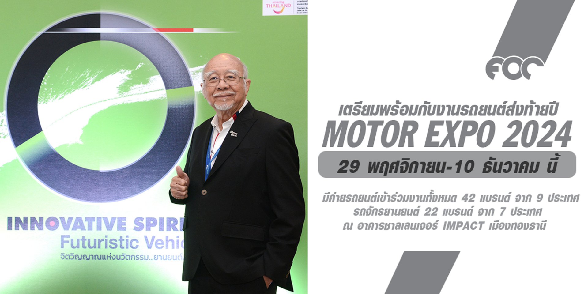 MOTOR EXPO 2024 รวมนวัตกรรมยานยนต์ล้ำอนาคต รถยนต์ 42 แบรนด์ จักรยานยนต์ 22 แบรนด์ พร้อมอัดโปรโมชั่นเพียบ ณ อาคารชาลเลนเจอร์ IMPACT เมืองทองธานี 29 พฤศจิกายน-10 ธันวาคม นี้