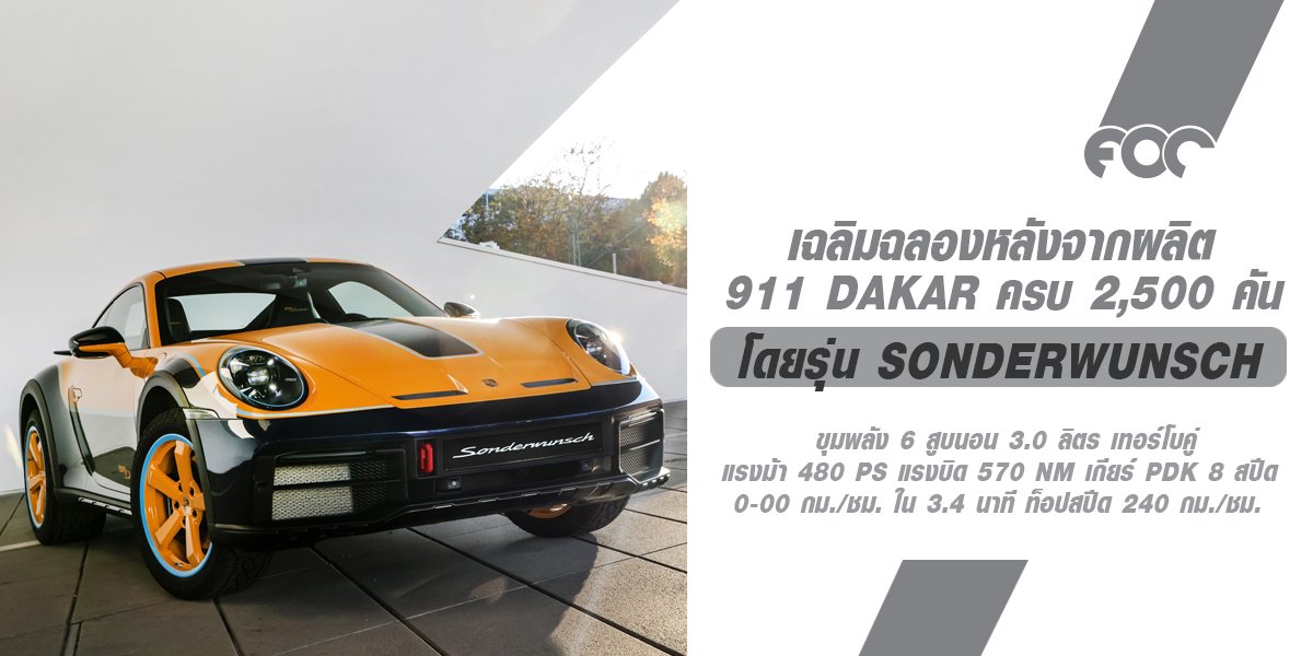 Sonderwunsch 911 Dakar ฉายประกายด้วยดีไซน์สุดพิเศษ! ฉลองผลิตครบ 2,500 คัน