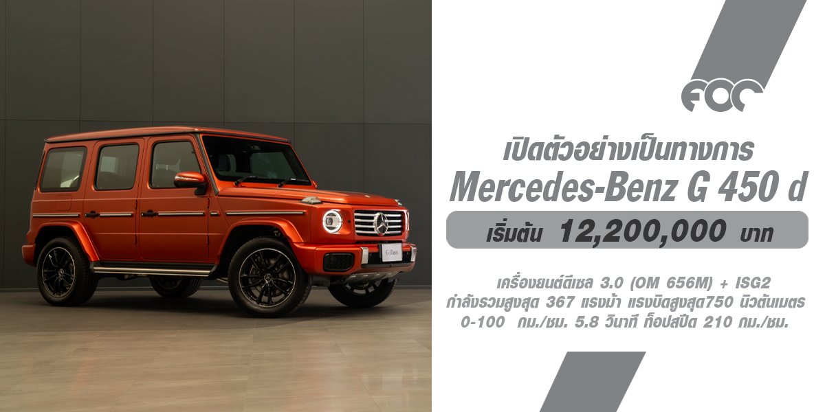 เปิดตัว Mercedes-Benz G 450 d ที่มาพร้อมขุมพลังเครื่องยนต์ดีเซลตามคำเรียกร้องของกลุ่มลูกค้าชาวไทย เริ่มต้น 12,200,000 บาท 