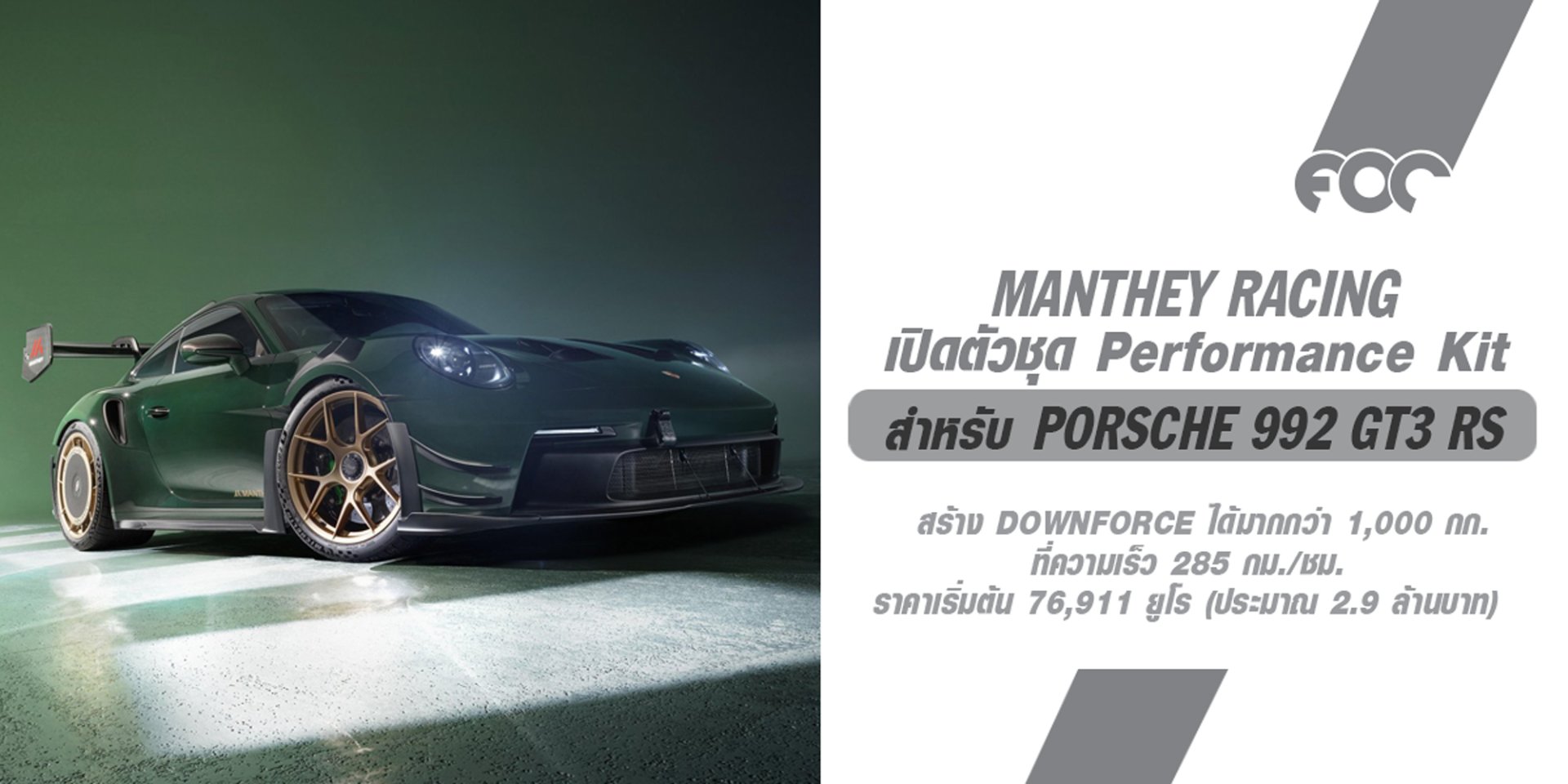 เปิดตัวชุดอัพเกรด Manthey Racing Aero package ที่โหด โคตรเทพ โคตรแพงที่สุดของ 992 GT3RS มาแล้ว!  เริ่มต้น 2.9 ล้าน ไม่รวมภาษีในไทย เปิดตัวชุดอัพเกรด Manthey Racing Aero package ที่โหด โคตรเทพ โคตรแพงที่สุดของ 992 GT3RS มาแล้ว!  เริ่มต้น 2.9 ล้าน ไม่รวมภาษีในไทย