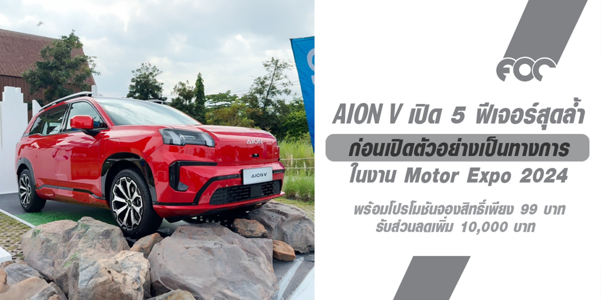 เปิด 5 ฟีเจอร์สุดล้ำใน AION V ก่อนเปิดตัวและประกาศราคาอย่างเป็นทางการในงาน Motor Expo 2024