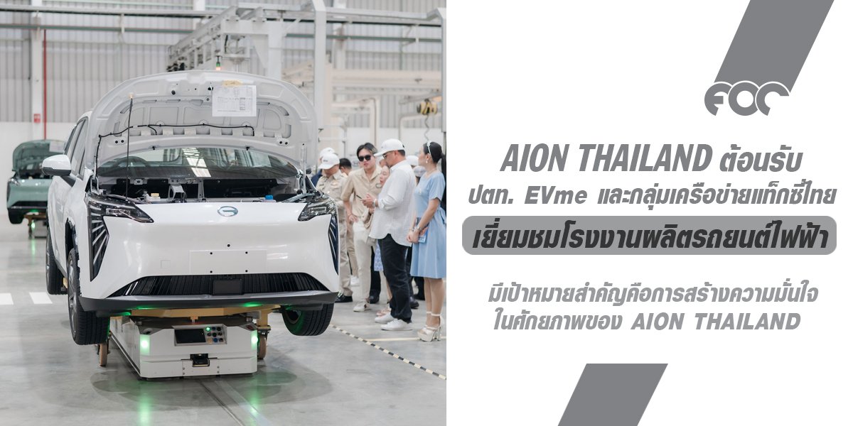 AION Thailand ต้อนรับ ปตท. EVme และกลุ่มเครือข่ายแท็กซี่ไทย เยี่ยมชมโรงงานผลิตรถยนต์ไฟฟ้า ยกระดับความมั่นใจในตลาดยานยนต์ไฟฟ้าไทย